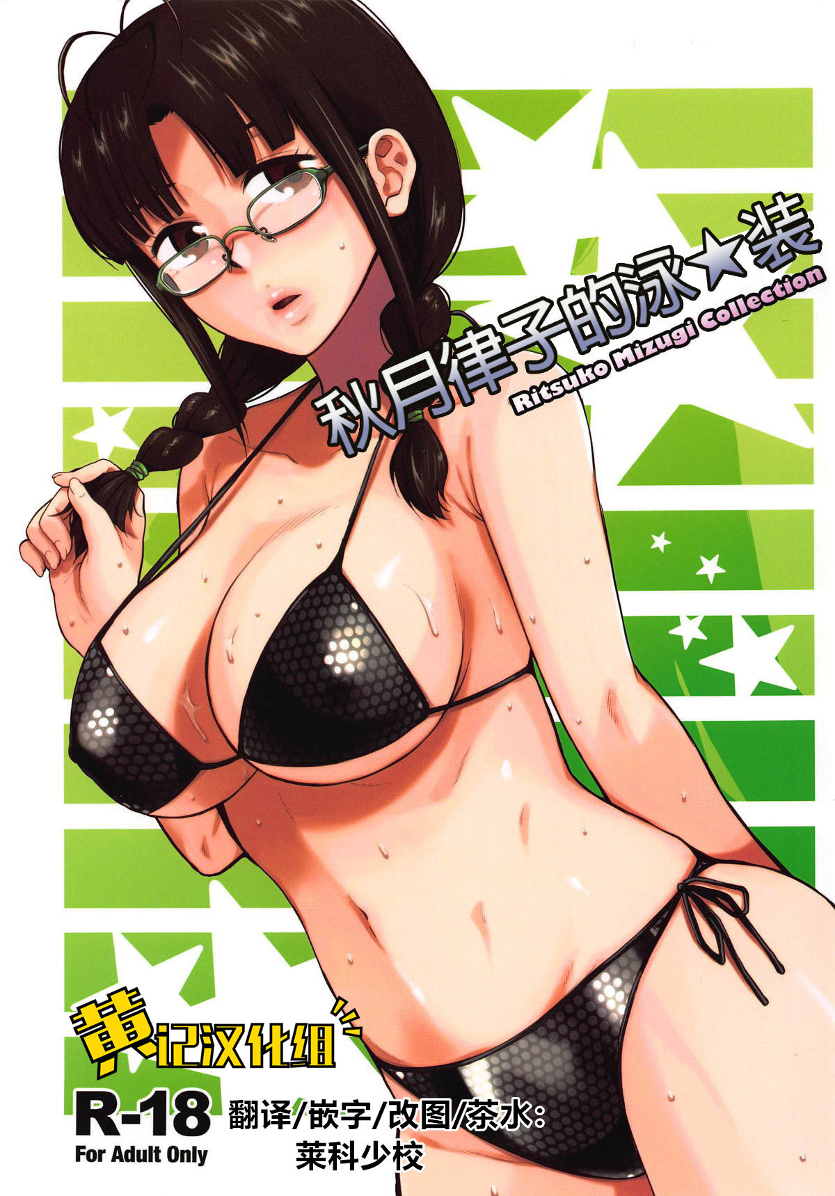 Ritsuko Mizugi Collection | 秋月律子的泳★装 page 1 full