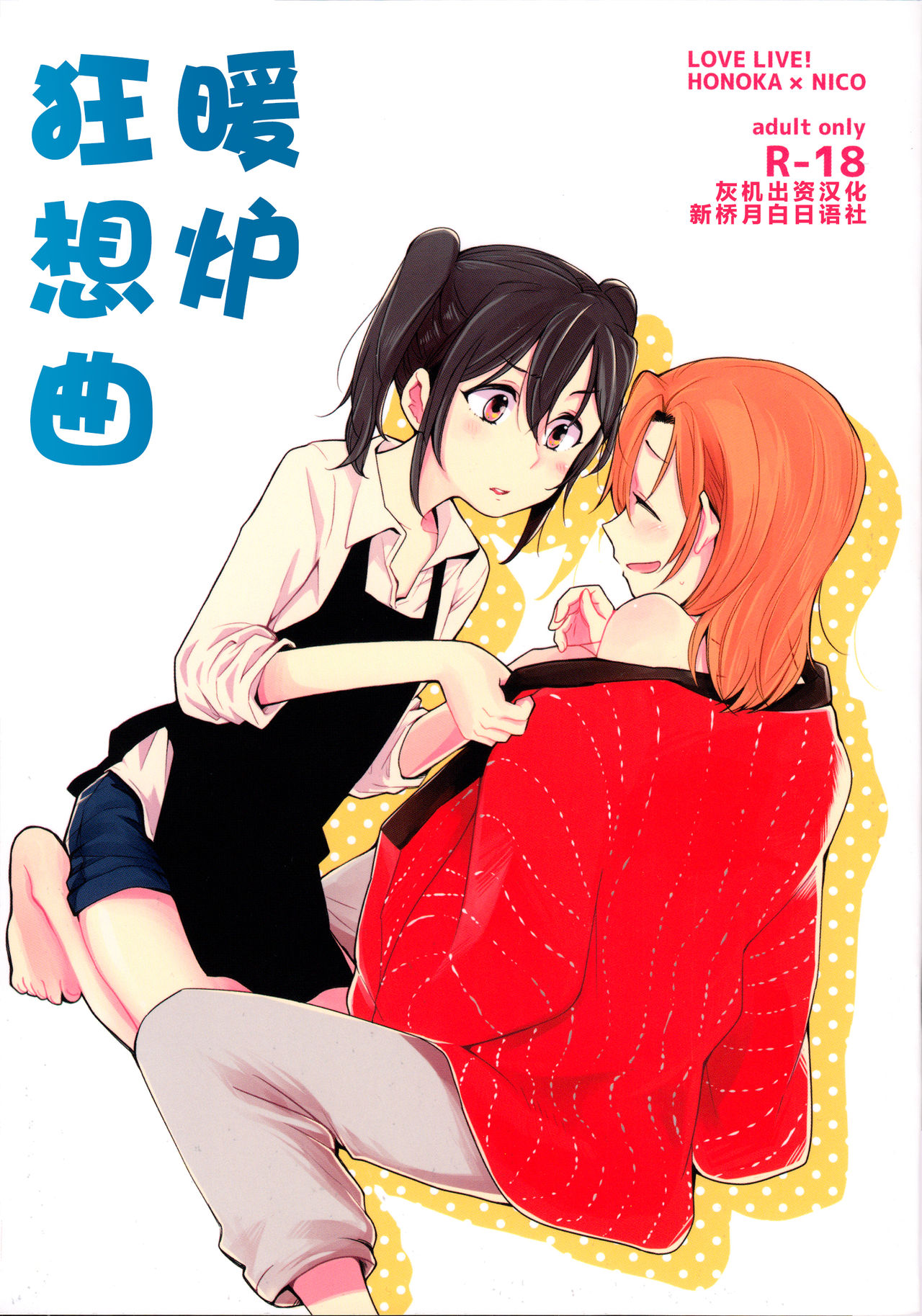 Kotatsu Rhapsody page 1 full