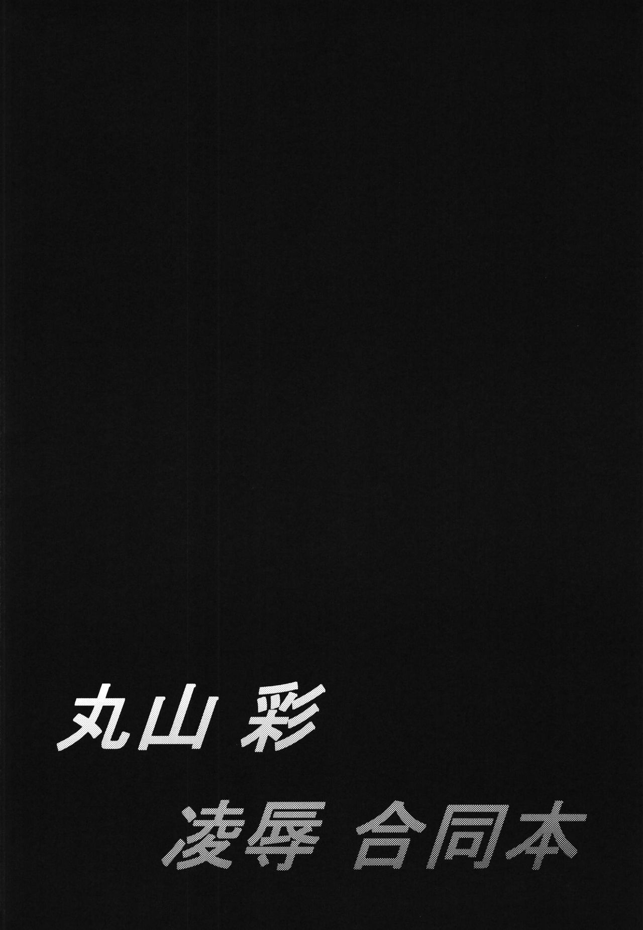 Maruyama Aya Ryoujoku Goudoubon page 5 full