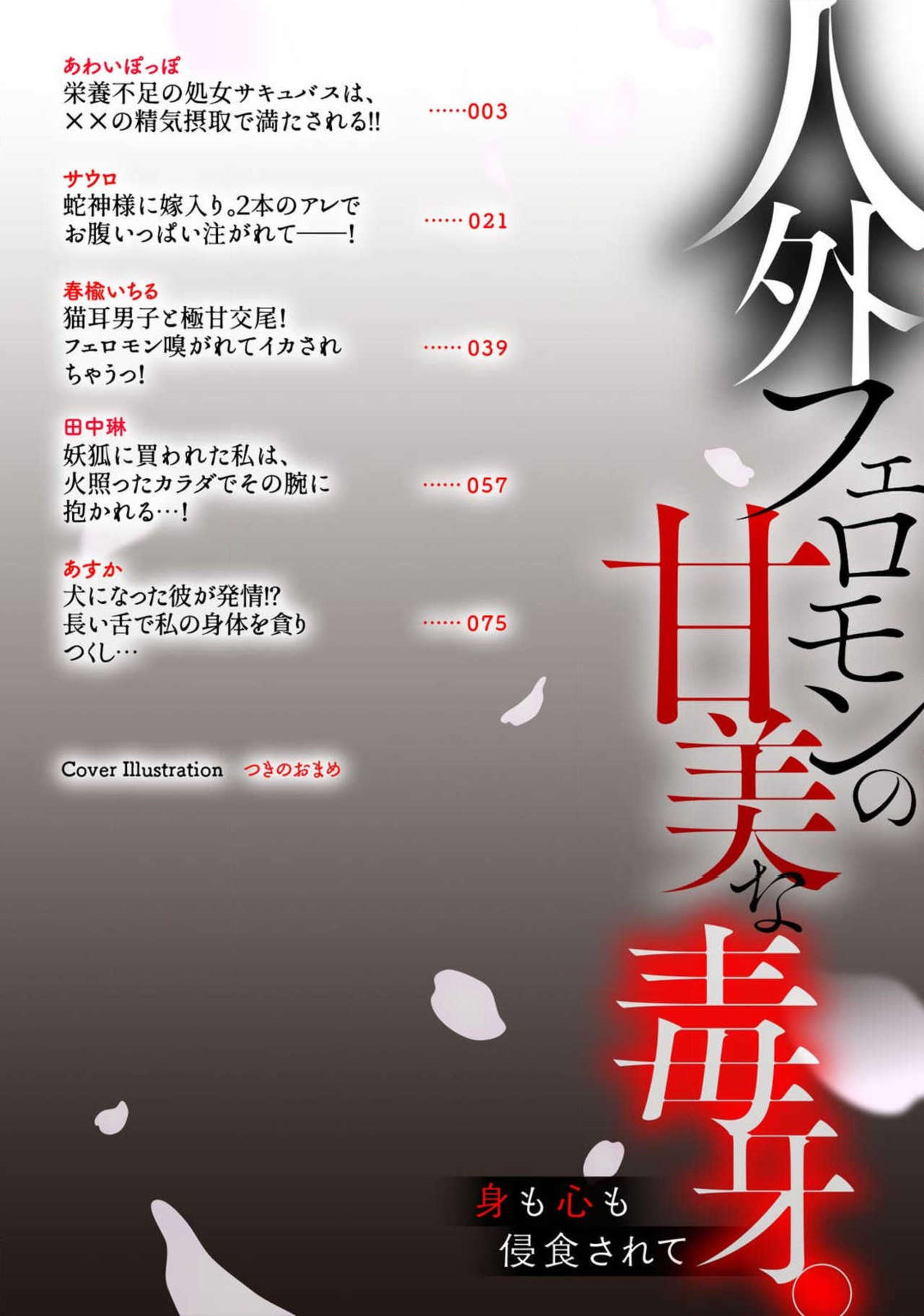 Jingai feromon no kanbina dokuga. Mimokokoromo shinshoku sa rete | 人外費洛蒙的甜美毒牙 1-5 page 2 full