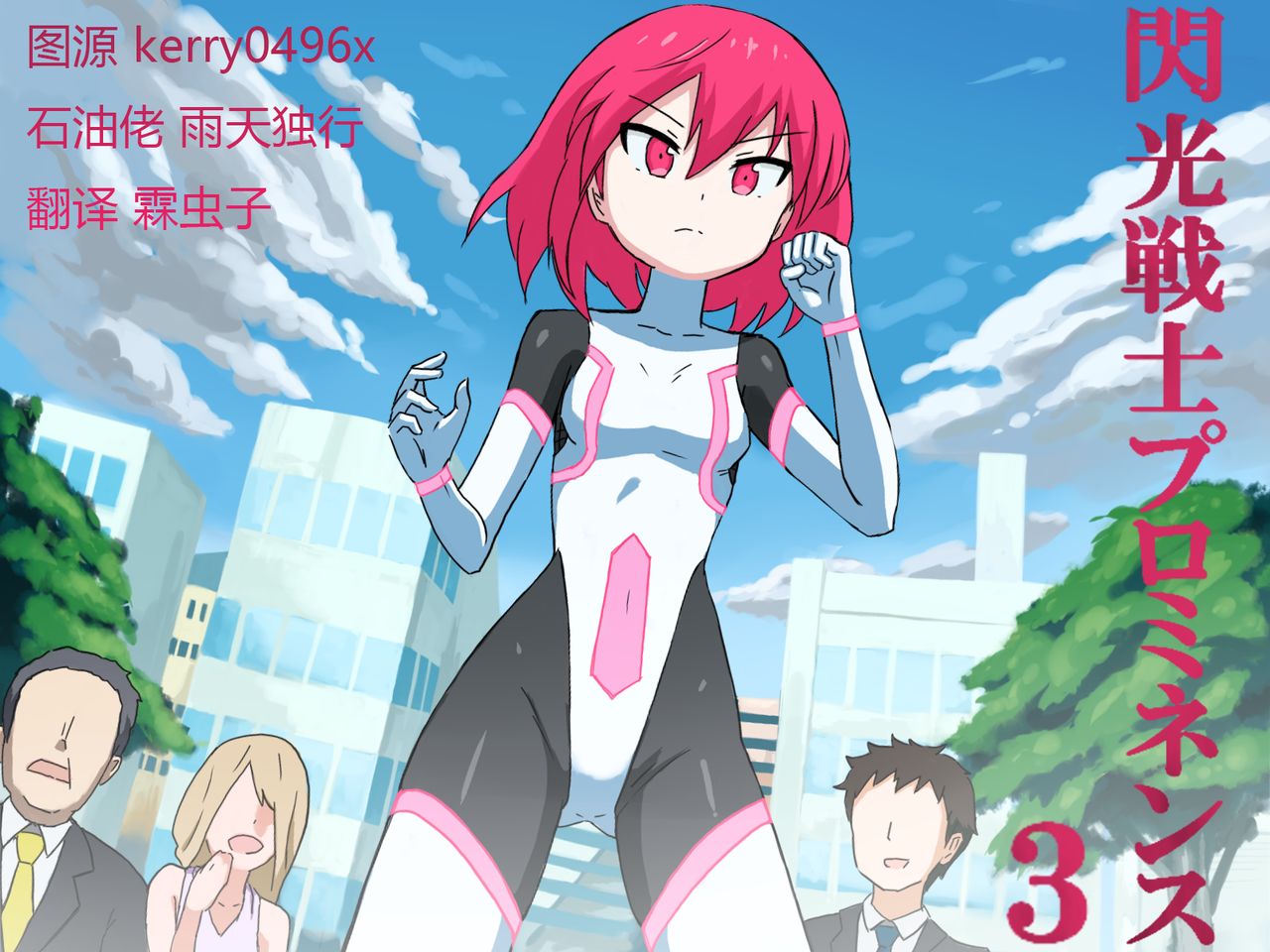 Senkou Senshi Prominence 3 page 1 full