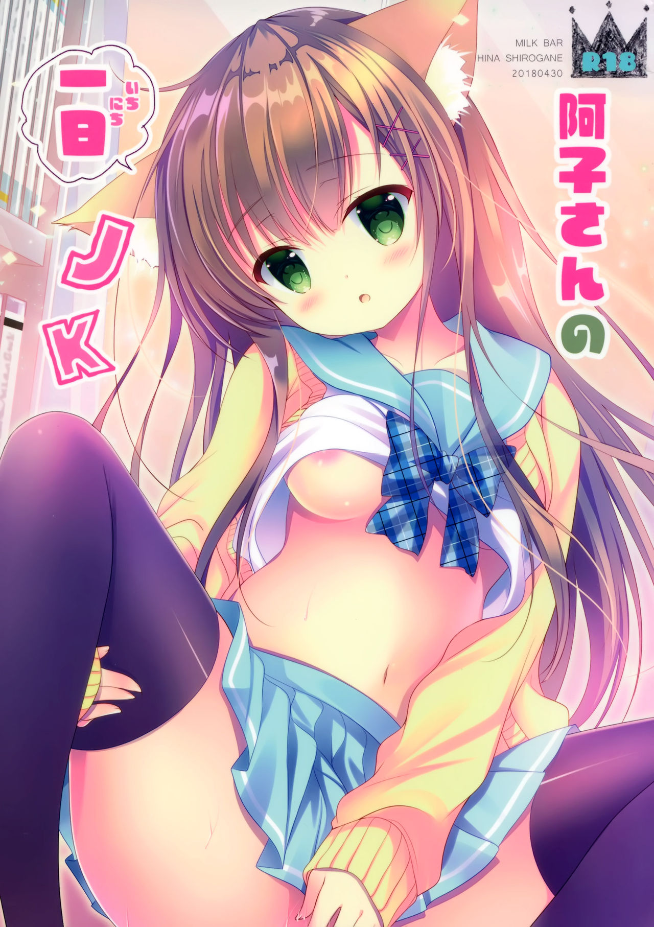 Ako-san no Ichinichi JK page 2 full