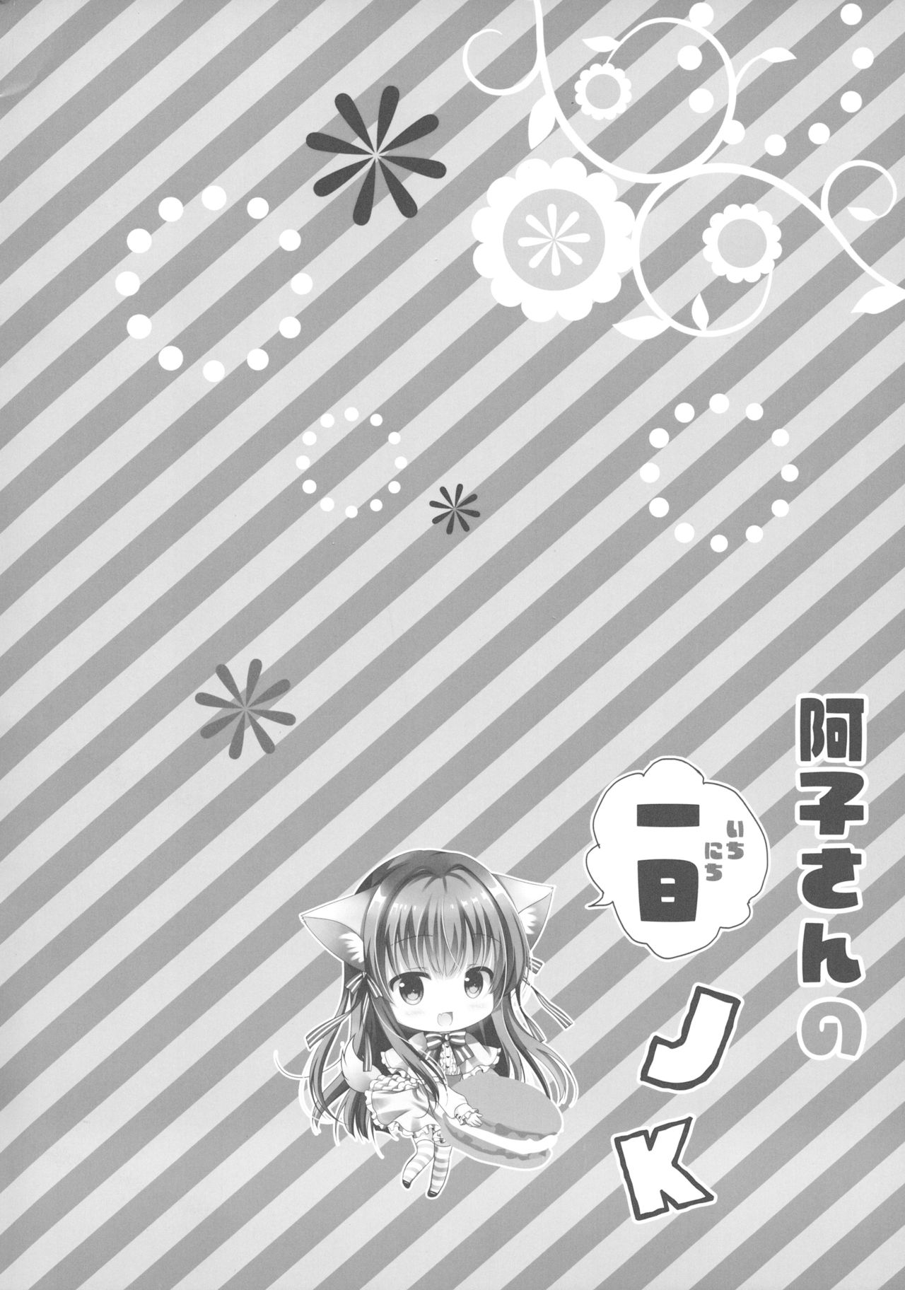 Ako-san no Ichinichi JK page 3 full