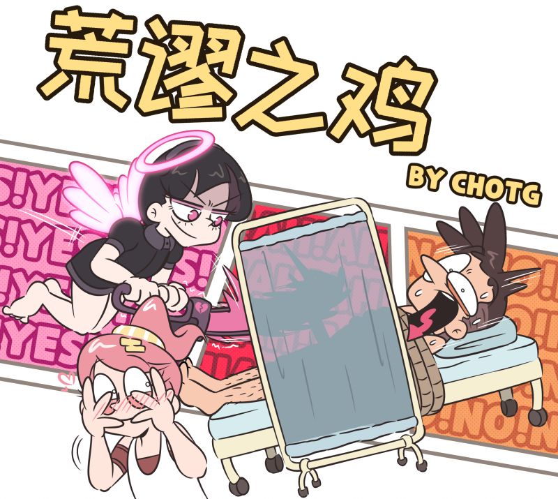 I sold my dick to a god - 荒谬之鸡 #1 page 1 full