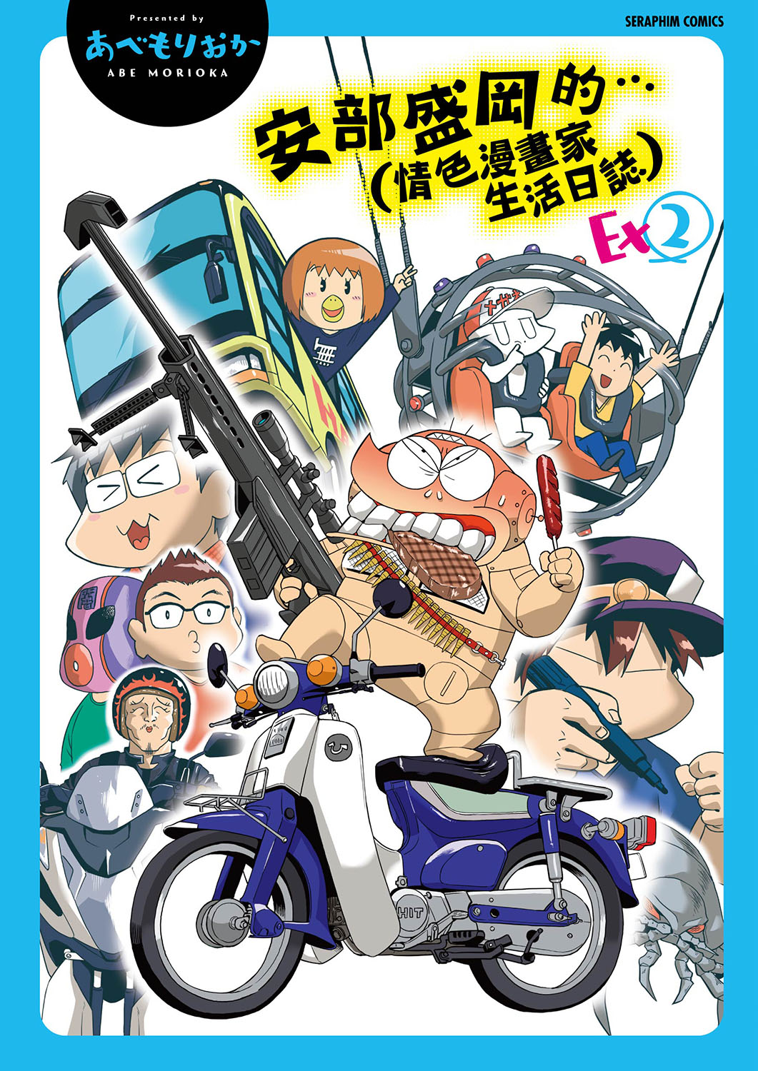 Abe Morioka no ... Ex 2 | 安部盛岡的…（情色漫畫家生活日誌）Ex 2 page 1 full