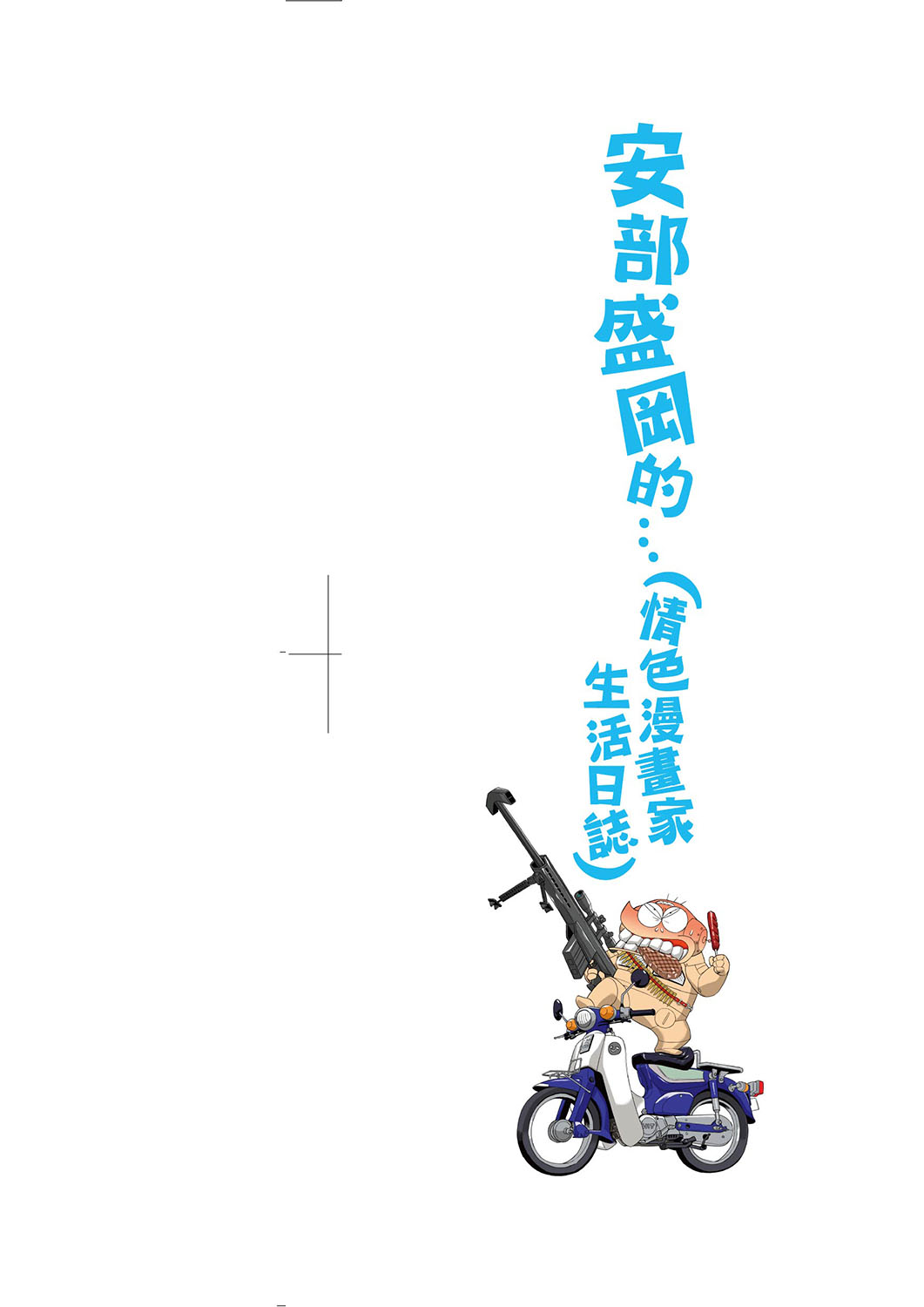 Abe Morioka no ... Ex 2 | 安部盛岡的…（情色漫畫家生活日誌）Ex 2 page 3 full