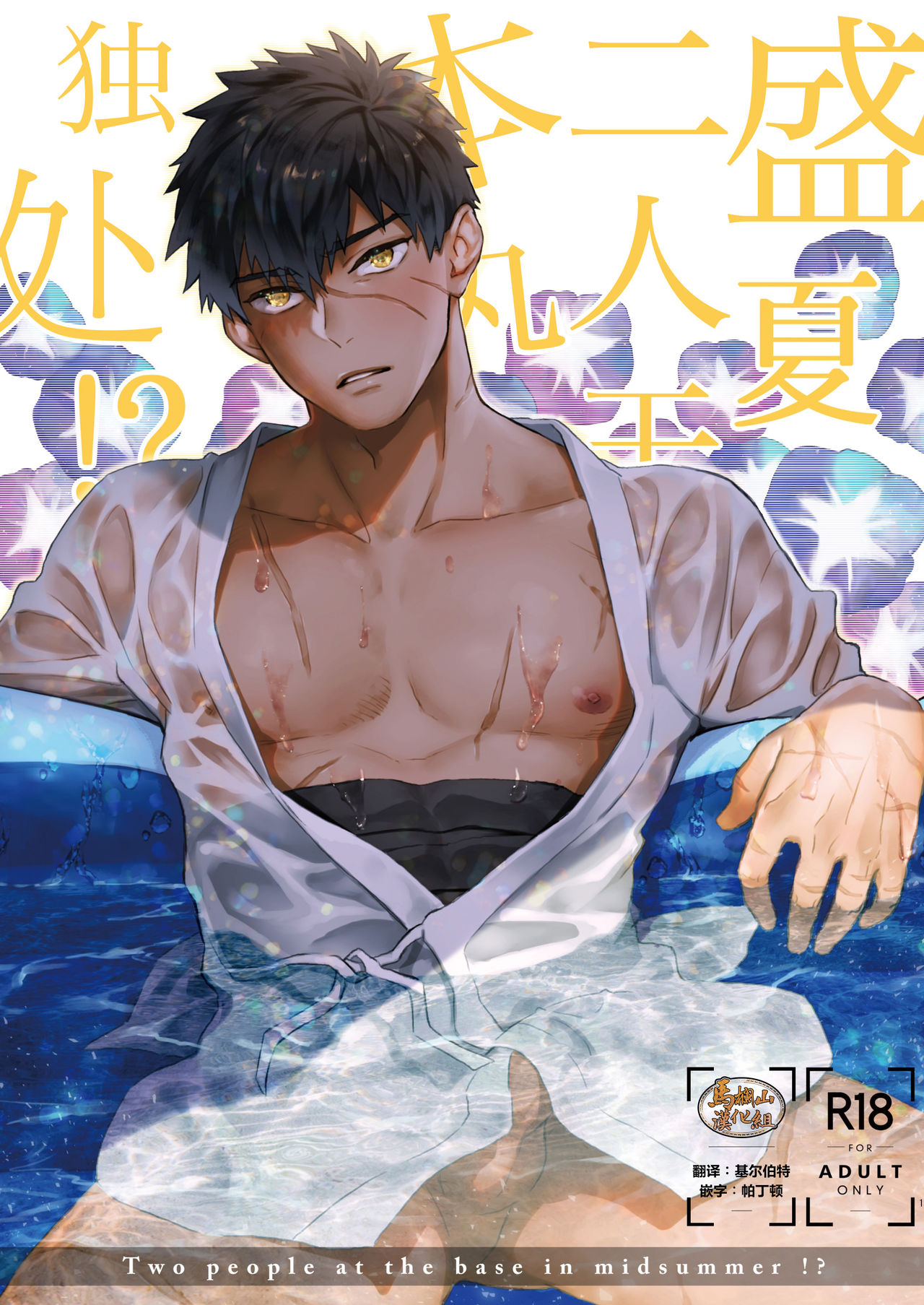 Manatsubi Honmaru ni Futarikkiri!? - Two people at the base in midsummer!? | 盛夏二人于本丸独处!? page 1 full