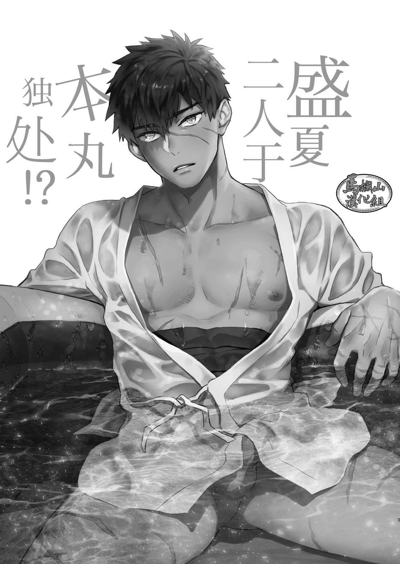 Manatsubi Honmaru ni Futarikkiri!? - Two people at the base in midsummer!? | 盛夏二人于本丸独处!? page 3 full