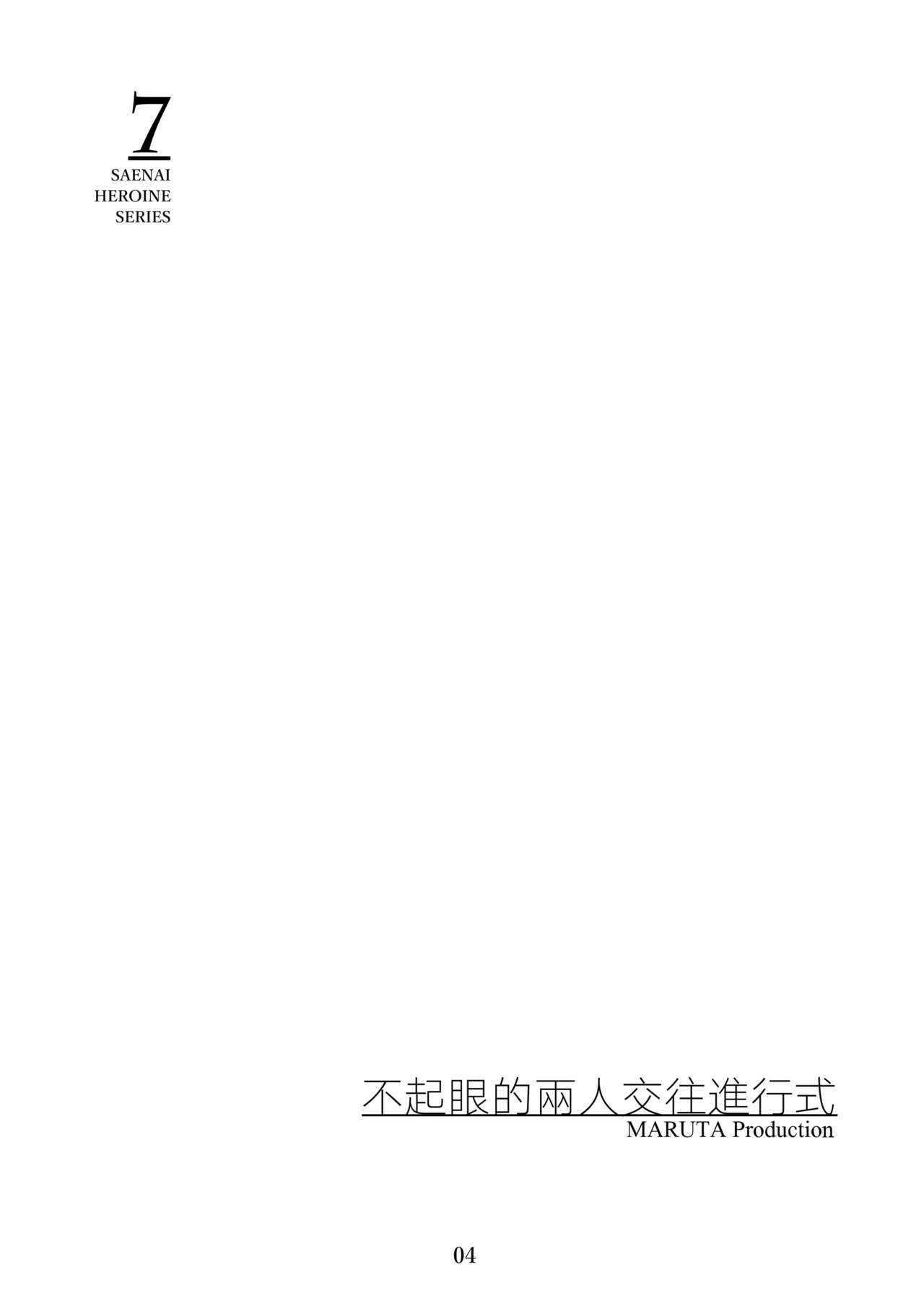 Saenai Heroine Series Vol. 7 Saenai Futari no Susumikata page 3 full