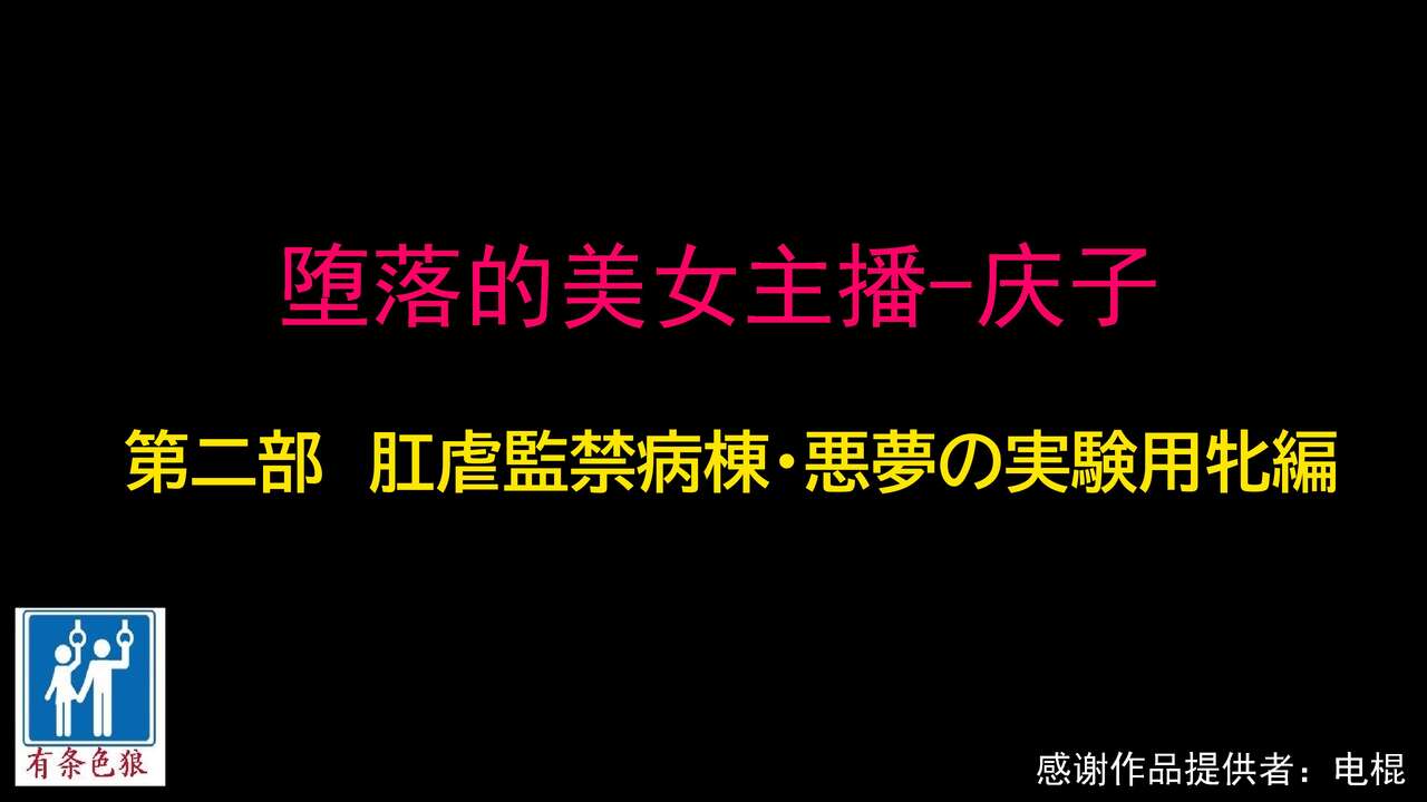 堕とされた美人キャスター・慶子 第二部 肛虐監禁病棟・悪夢の実験用牝編（有条色狼汉化） page 1 full