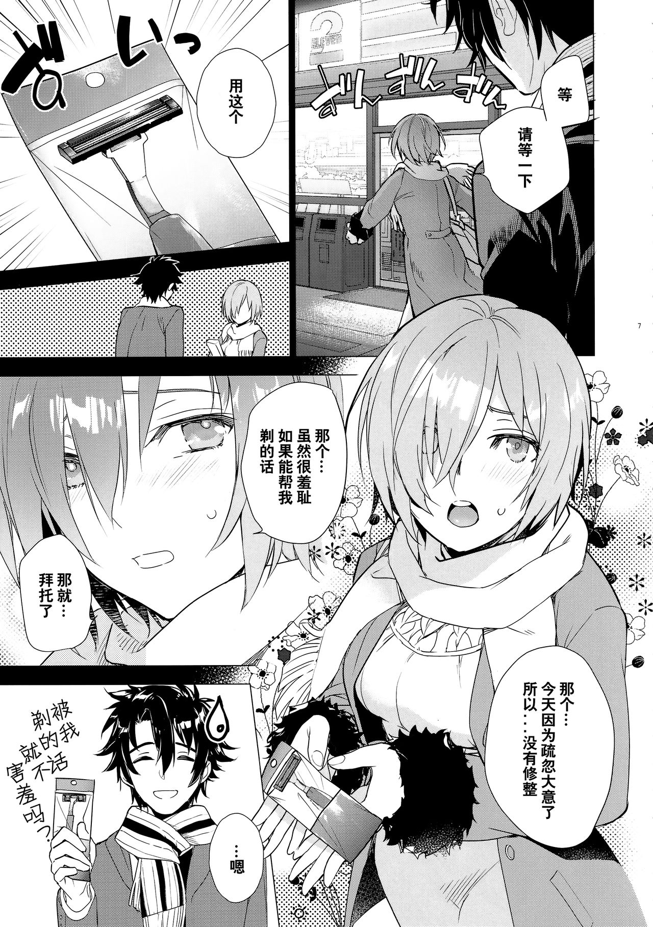 Mash no xx o Sotte Kudasai! - Please shave Mash's XX. page 7 full