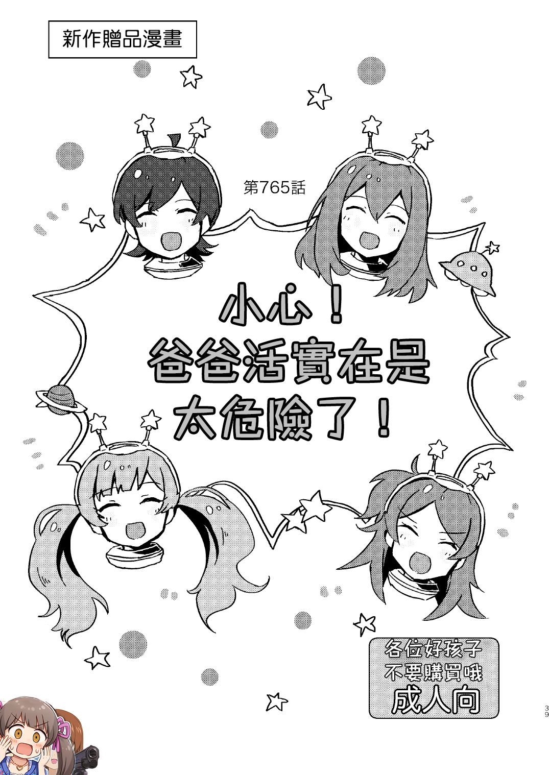 Abunai! Papakatsu wa Kiken ga Ippai! | 小心! 爸爸活實在是太危險了! page 1 full