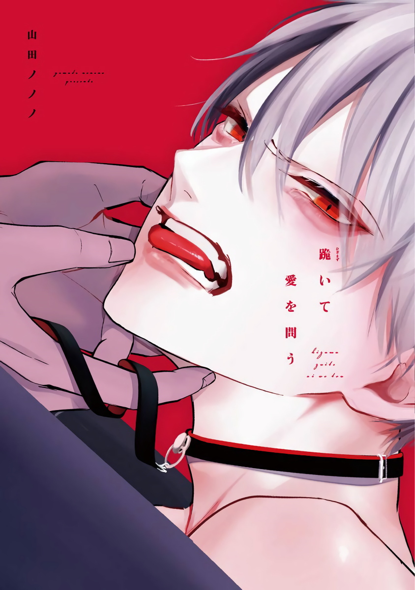 Hizamazuite Ai o Tou | 跪下问爱 Ch. 5+番外+访谈 page 1 full