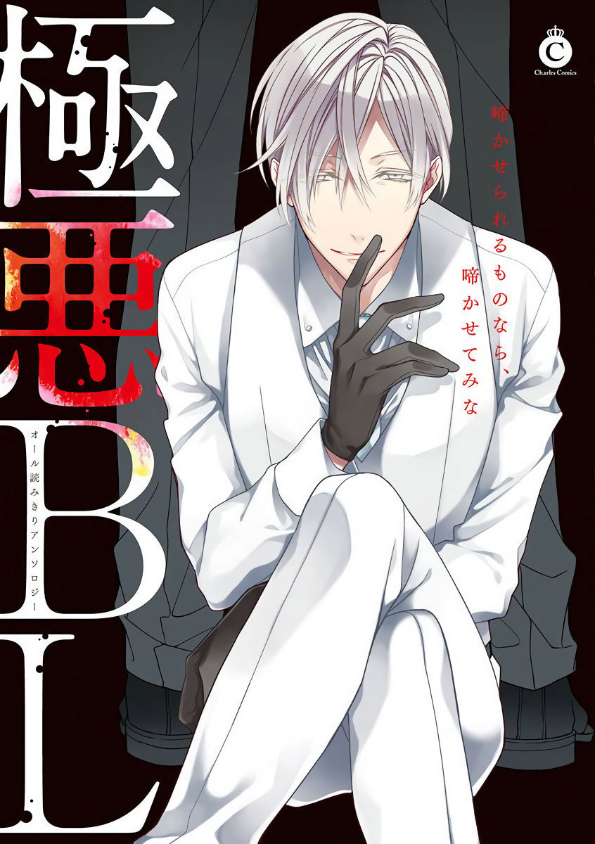 Gokuaku BL | 极恶BL page 1 full