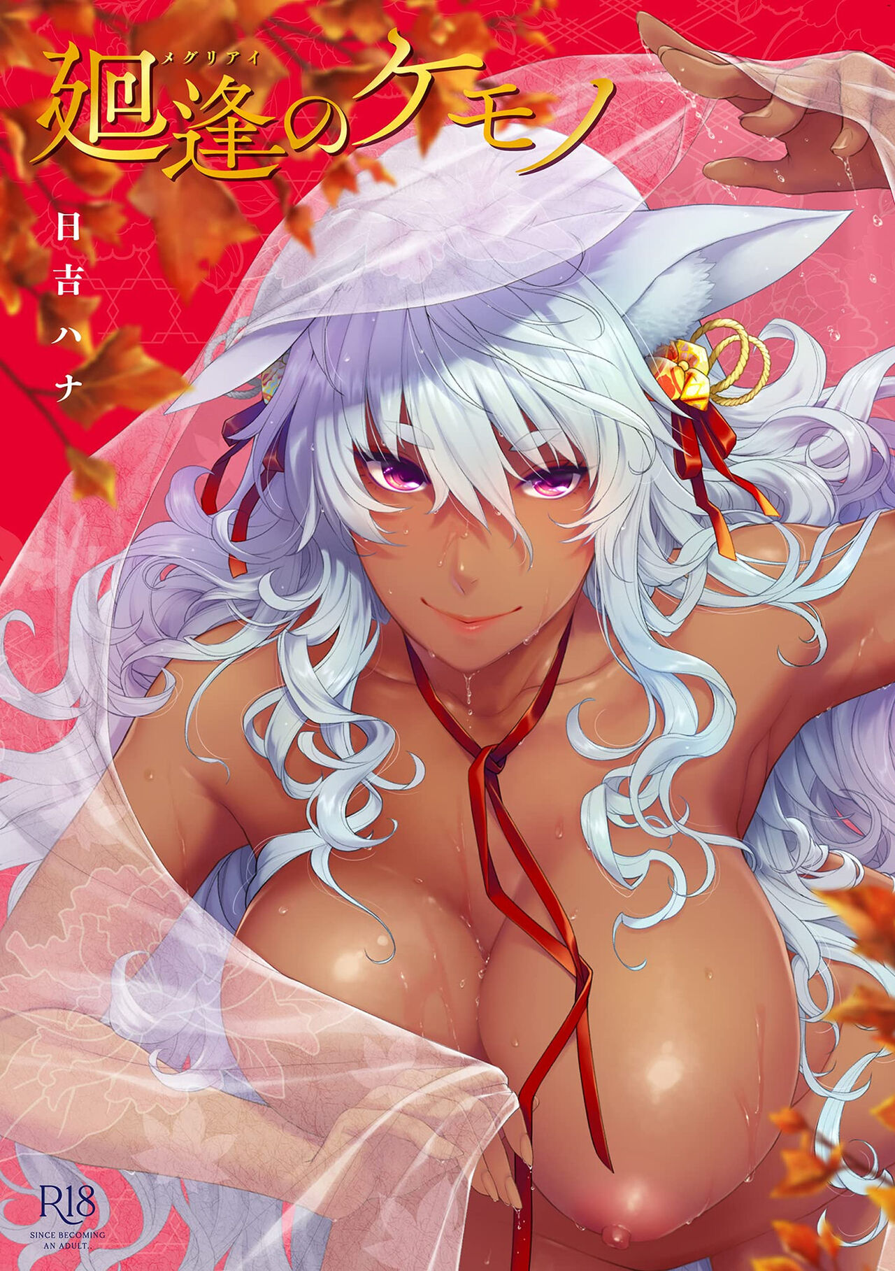 Meguriai no Kemono page 1 full