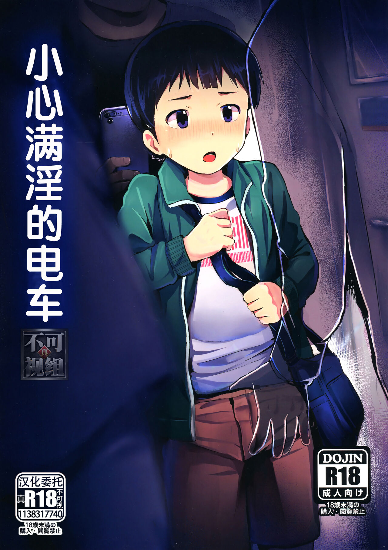 Manin Densha ni Chuui | 小心满淫的电车 page 1 full
