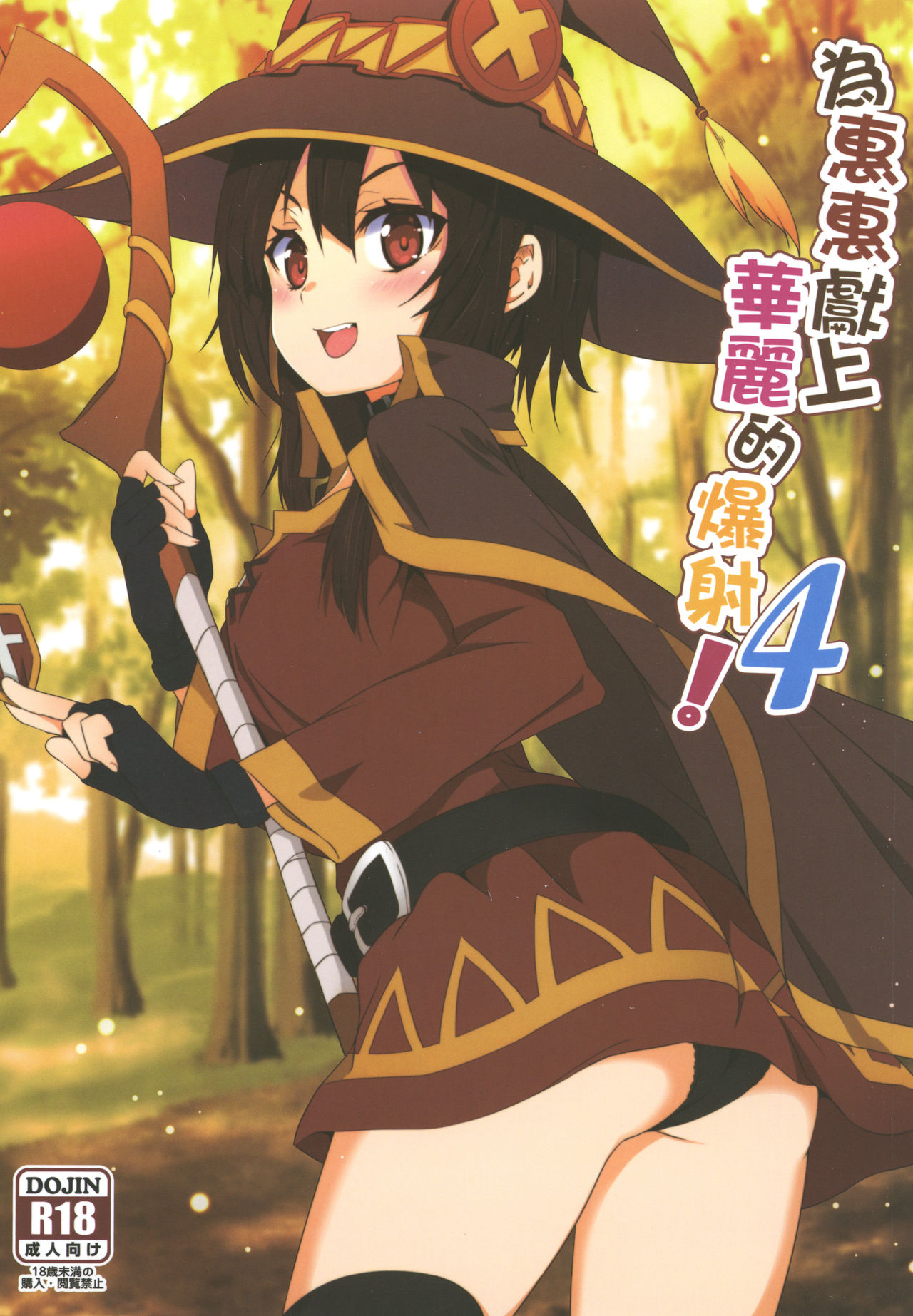 Megumin ni Kareina Shasei o! 4 | 為惠惠獻上華麗的爆射4! page 1 full