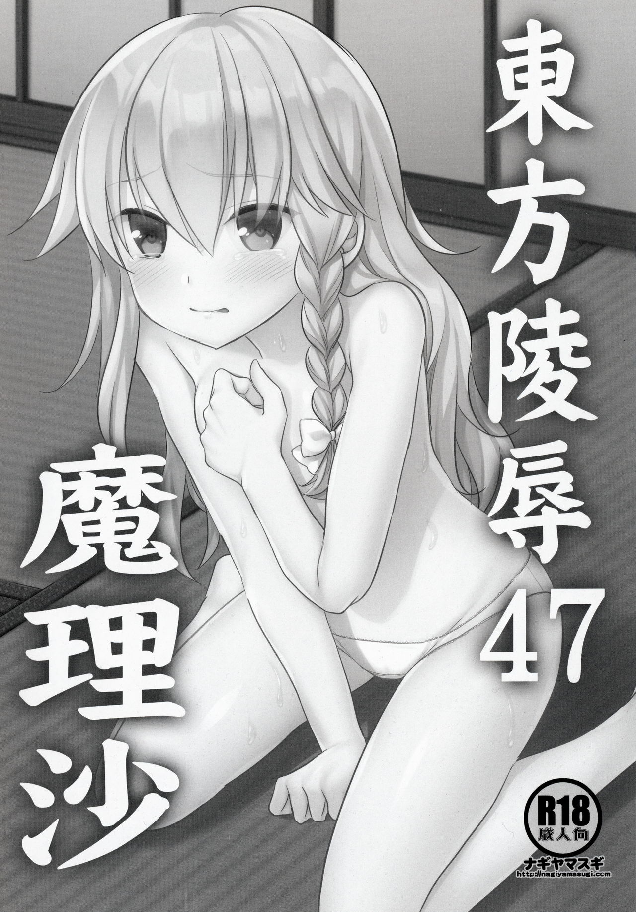 Touhou Ryoujoku 47 Marisa page 2 full