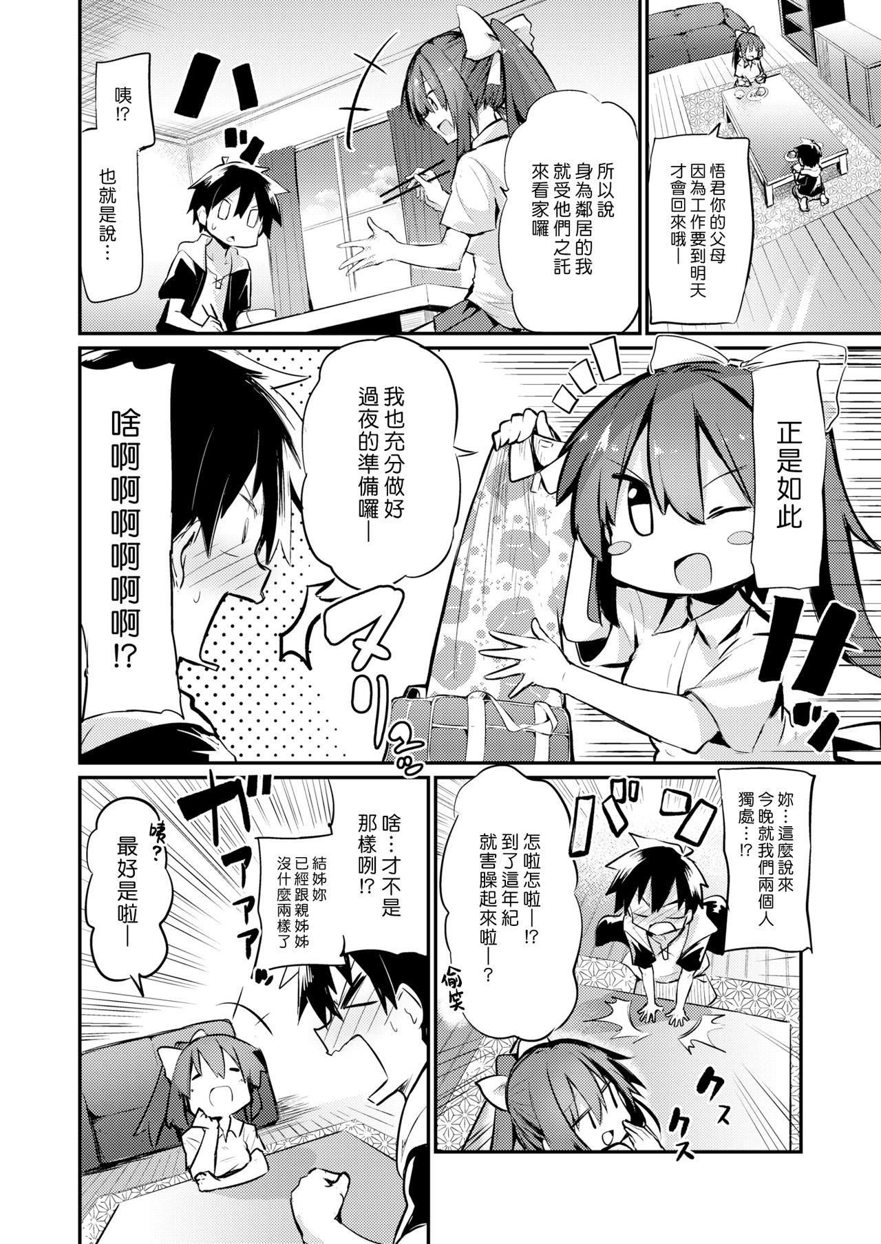 Ore no Hajimete wa Otonari-san | 我的第一次是鄰居 page 2 full