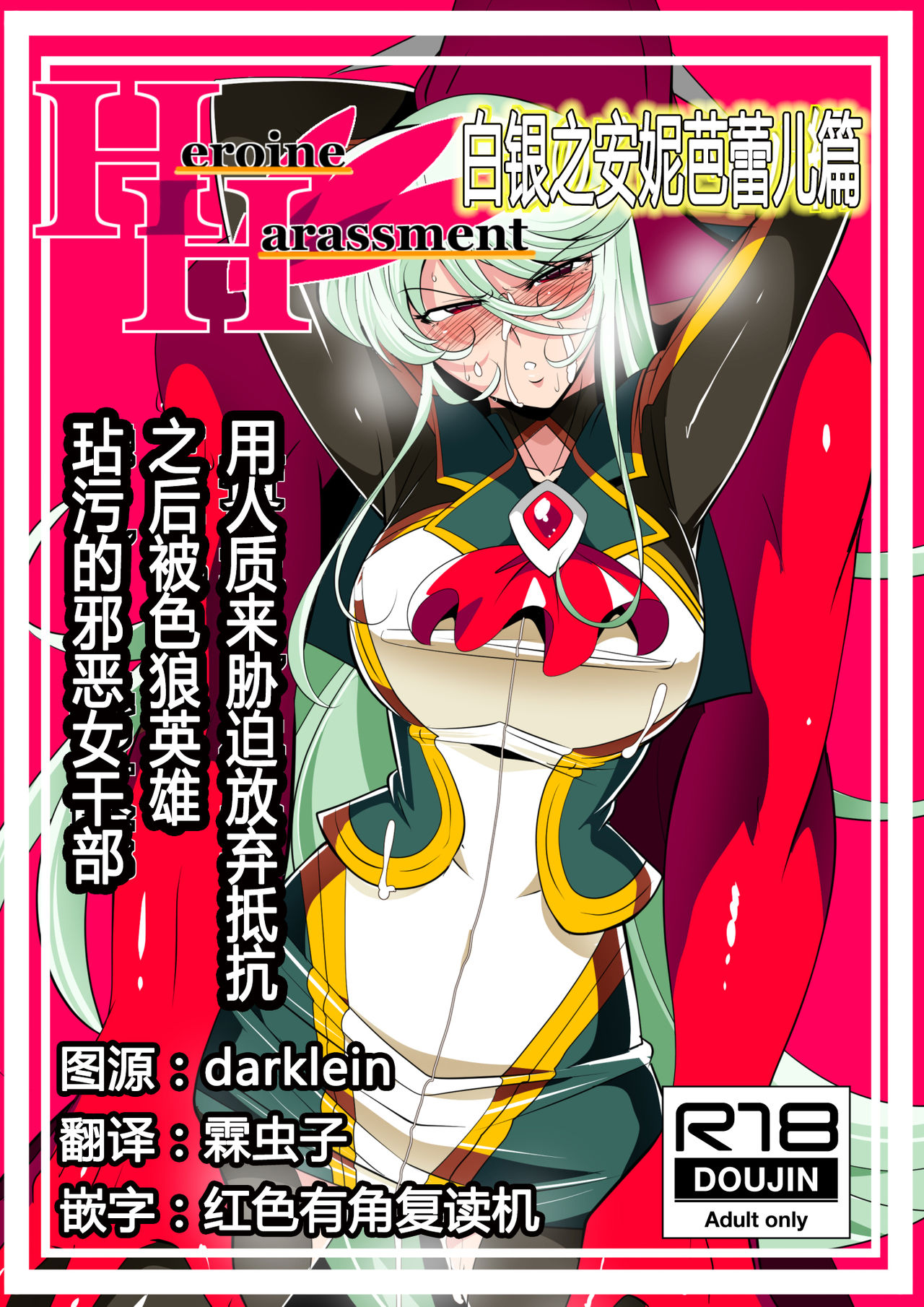 Heroine Harassment Shirogane no Anbarerl Hen Hitojichi o Torarete Nasu Subenaku Dosukebe Hero ni Kegasareru Aku no Onna Kanbu page 1 full