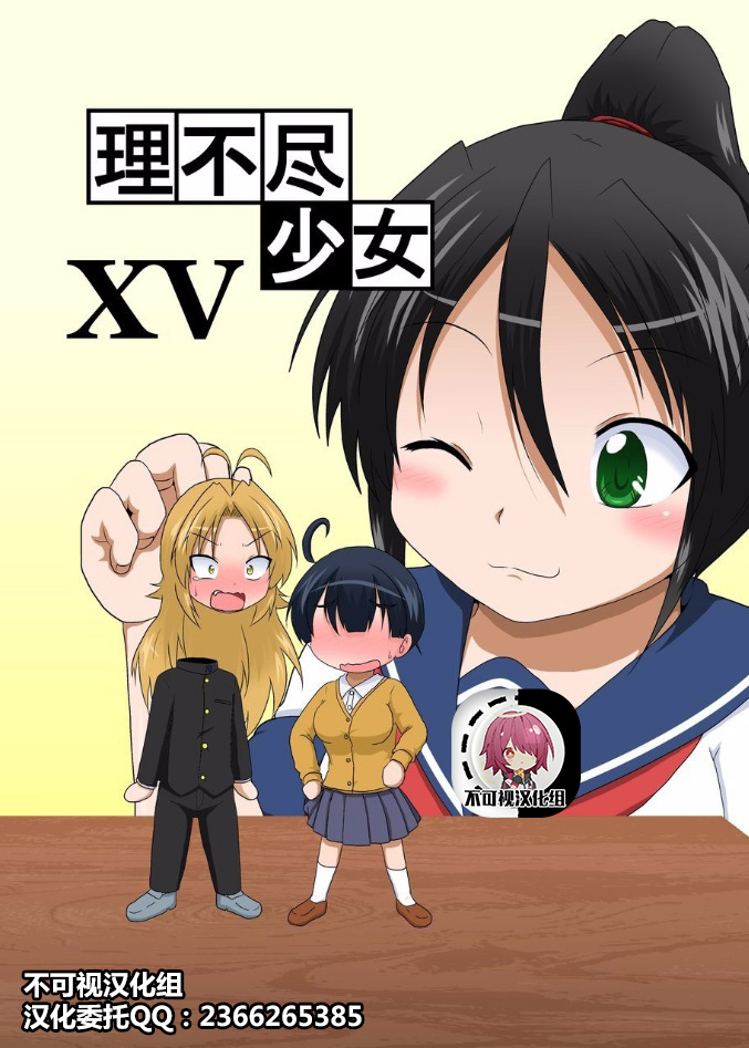 Rifujin Shoujo XV | Unreasonable Girl Ch. 15 page 1 full