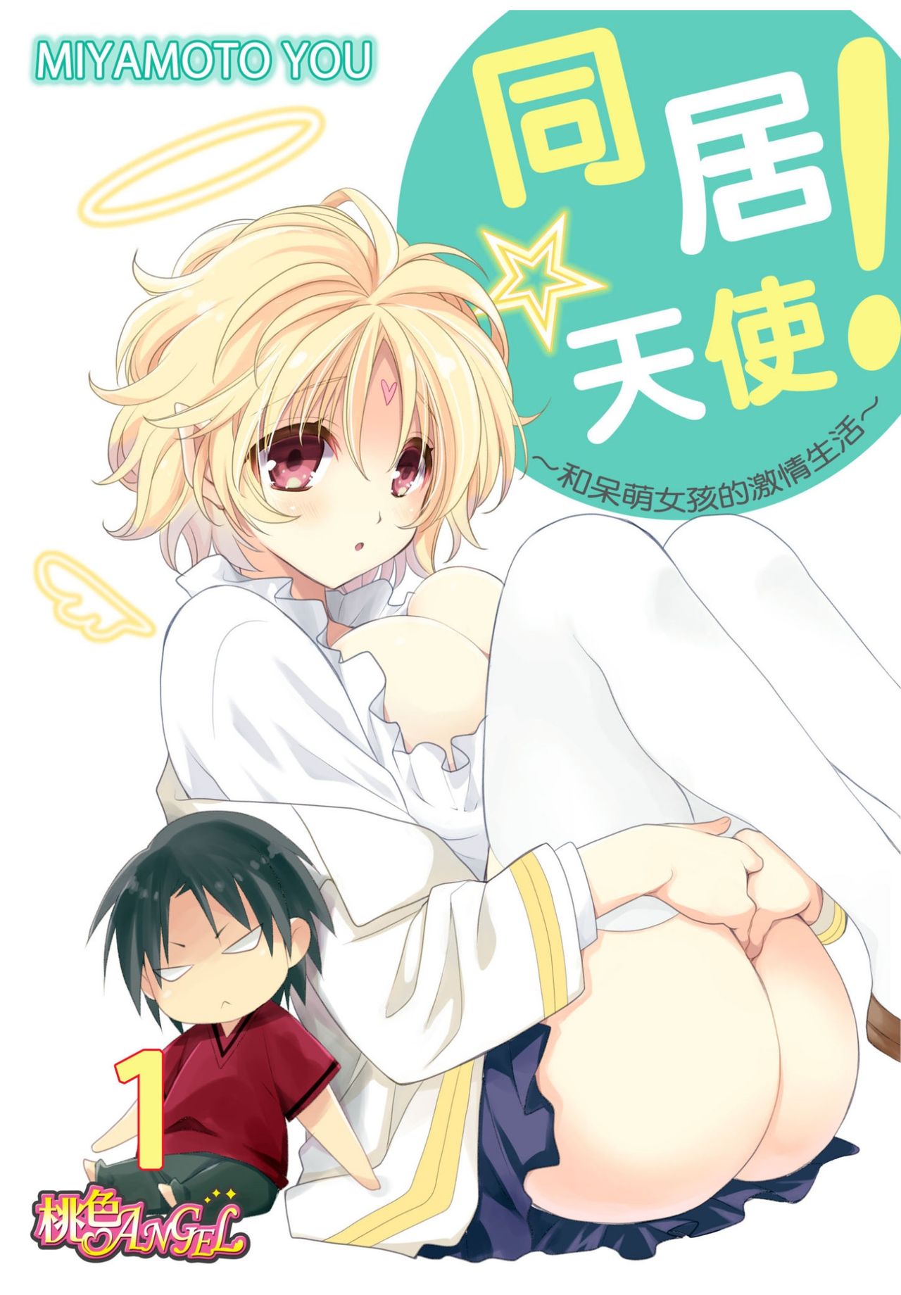 Dousei Angel! ~Tennen Girl to Ichaicha Life~ Ch. 1-5 page 1 full