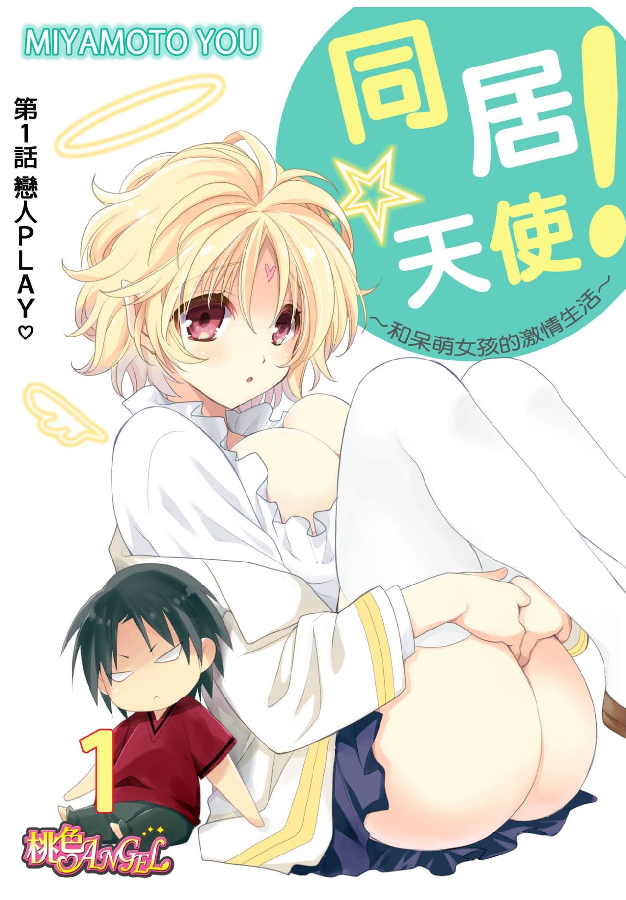 Dousei Angel! ~Tennen Girl to Ichaicha Life~ Ch. 1-5 page 3 full