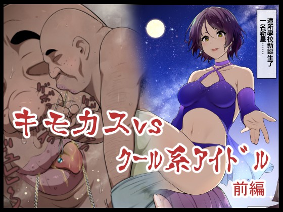 Kimo Kasu vs Cool-kei Idol Zenpen page 2 full