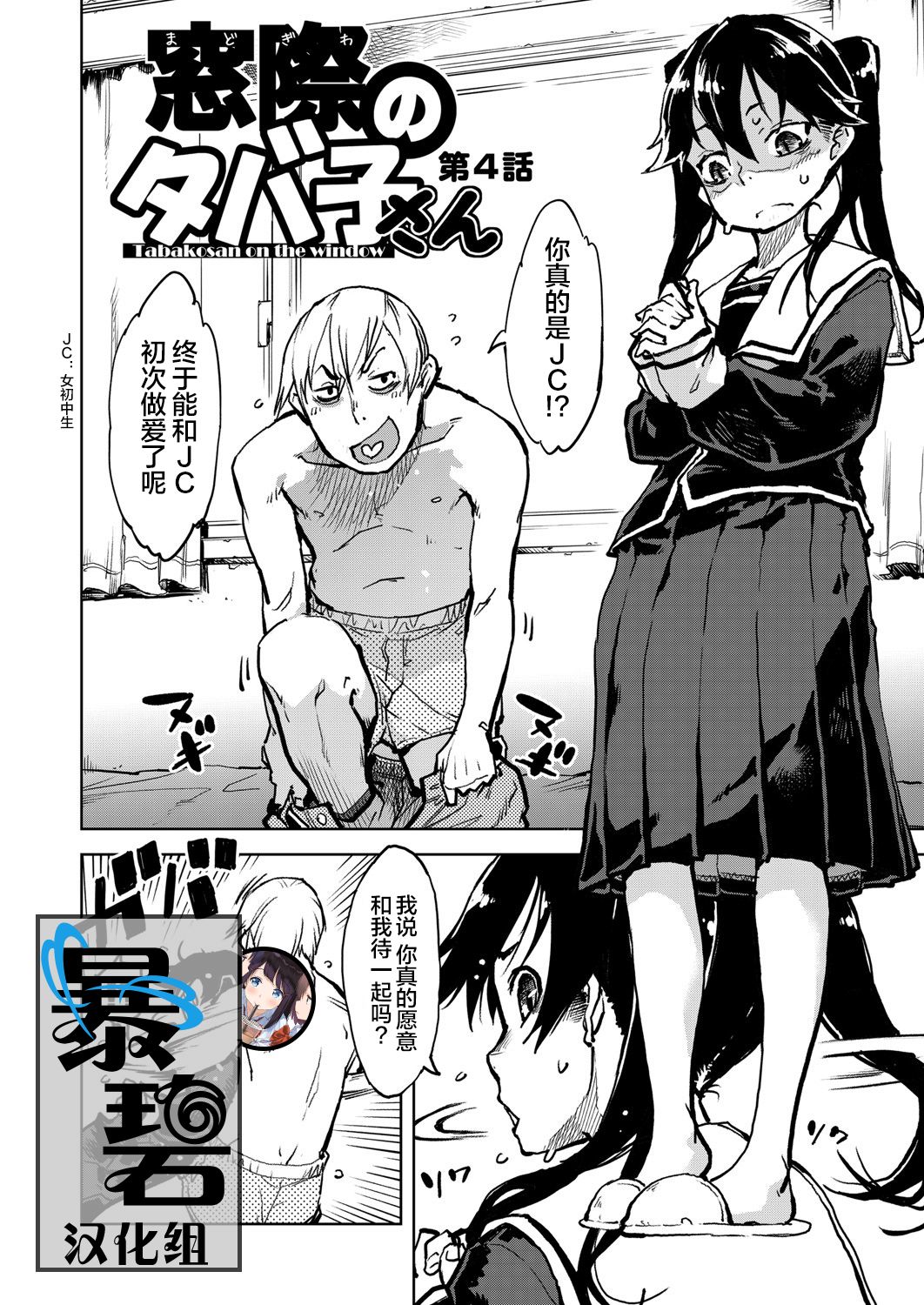 Madogiwa no Tabako-san - Tabakosan on the window Ch. 4 | 窗边的小烟 第四话 page 1 full