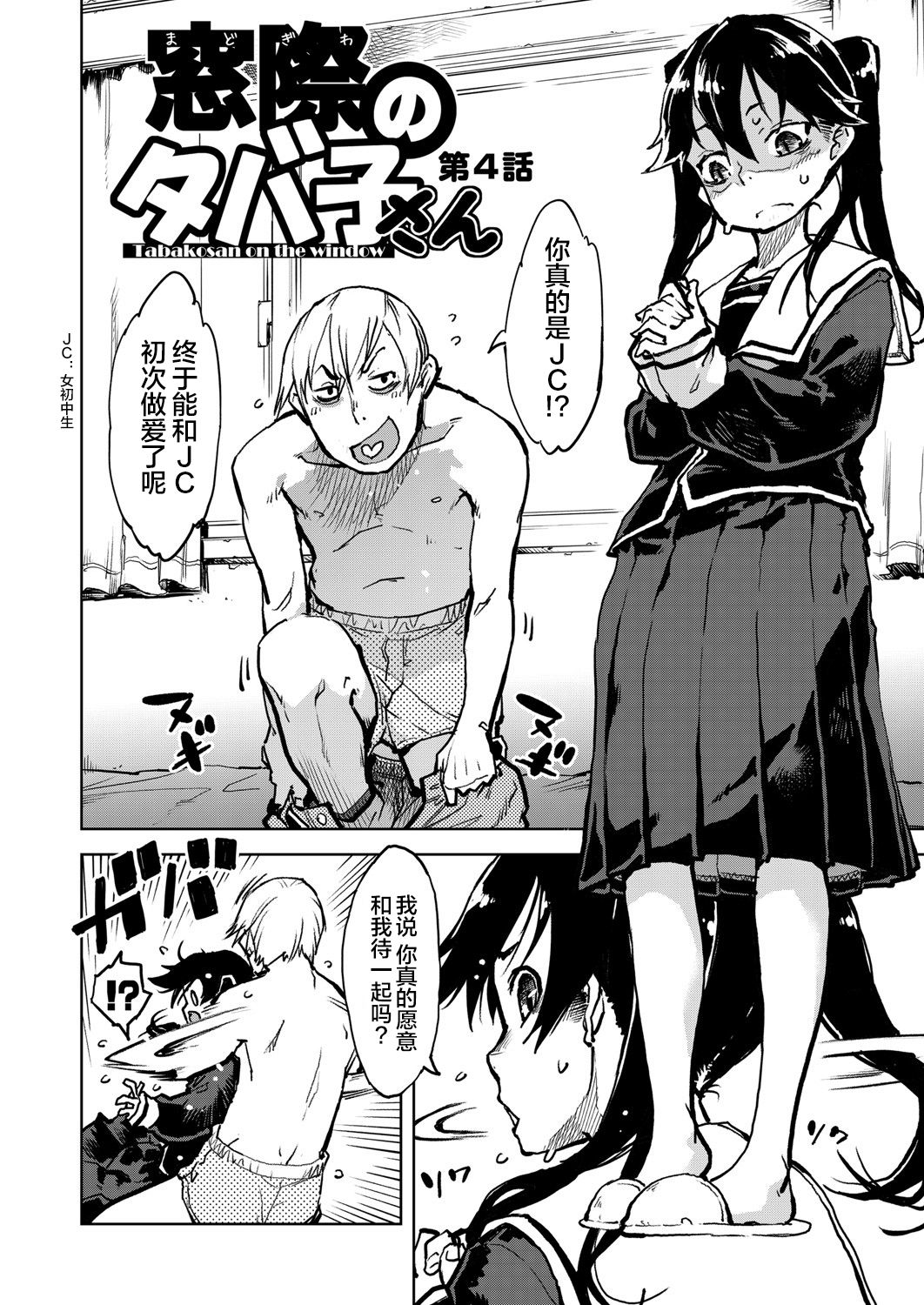 Madogiwa no Tabako-san - Tabakosan on the window Ch. 4 | 窗边的小烟 第四话 page 3 full