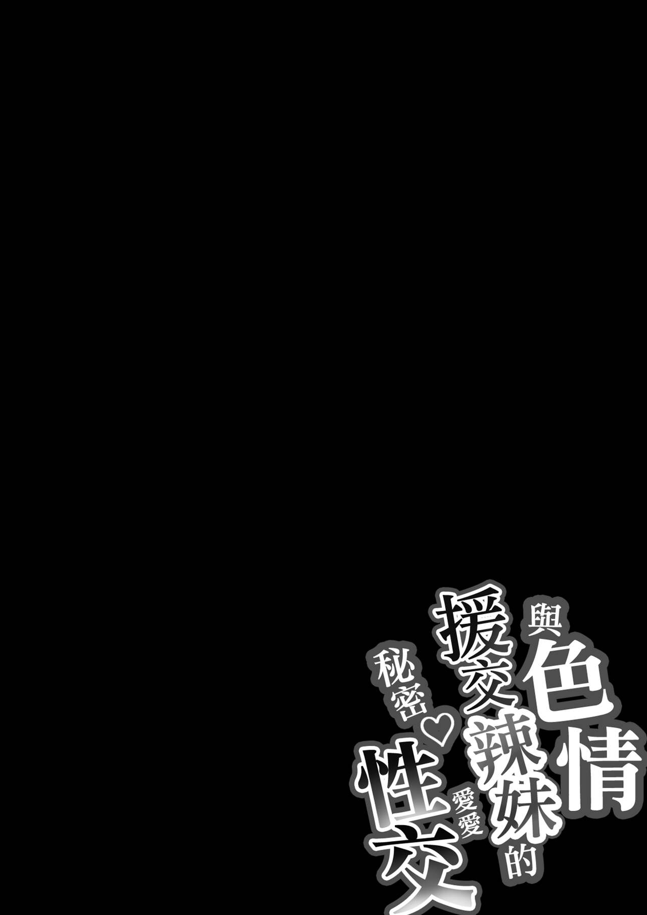 Dosukebe Enkou Gal no Naisho Ecchi | 與色情援交辣妹的秘密性交 page 2 full