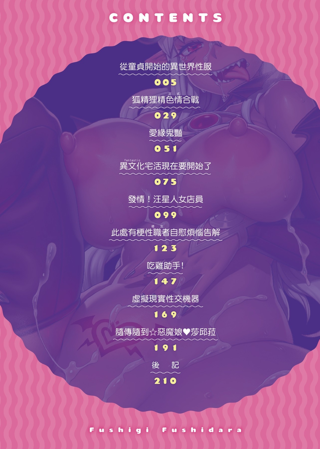 Fushigi Fushidara | 不思議不檢點 page 6 full