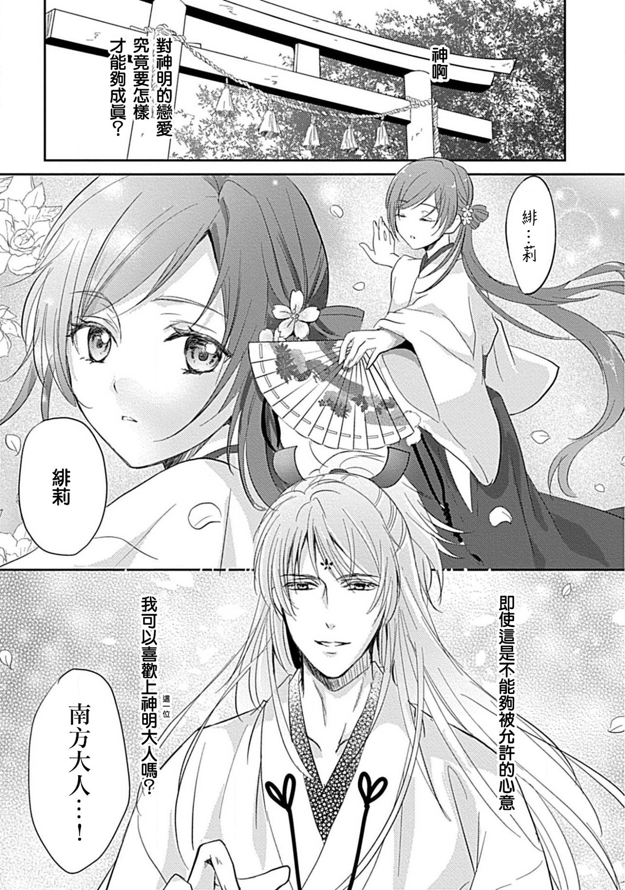 kyosei ranbu itoshi no kamisama ha amayaka ni osu deshita | 嬌聲亂舞 深愛的神明大人甜寵且英勇 page 2 full