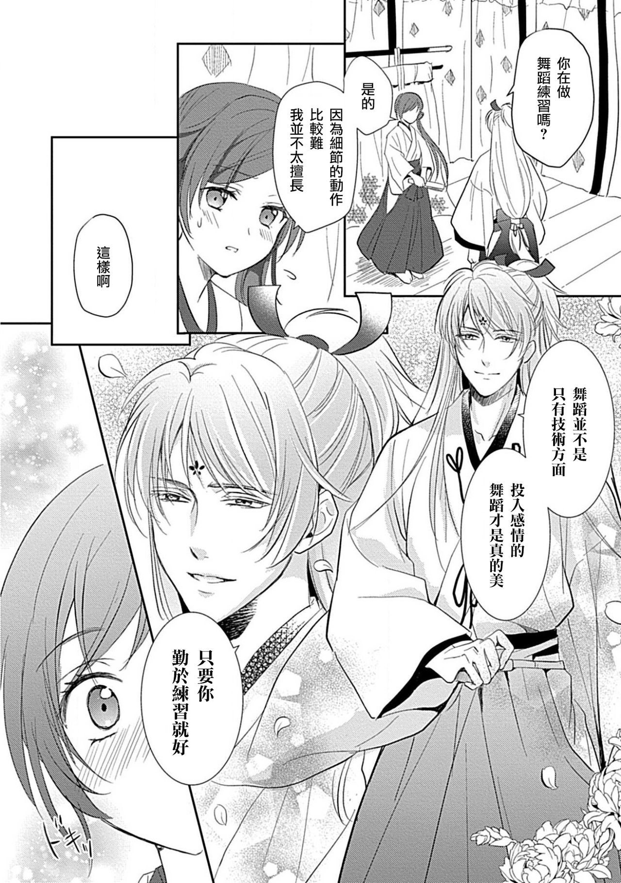 kyosei ranbu itoshi no kamisama ha amayaka ni osu deshita | 嬌聲亂舞 深愛的神明大人甜寵且英勇 page 3 full
