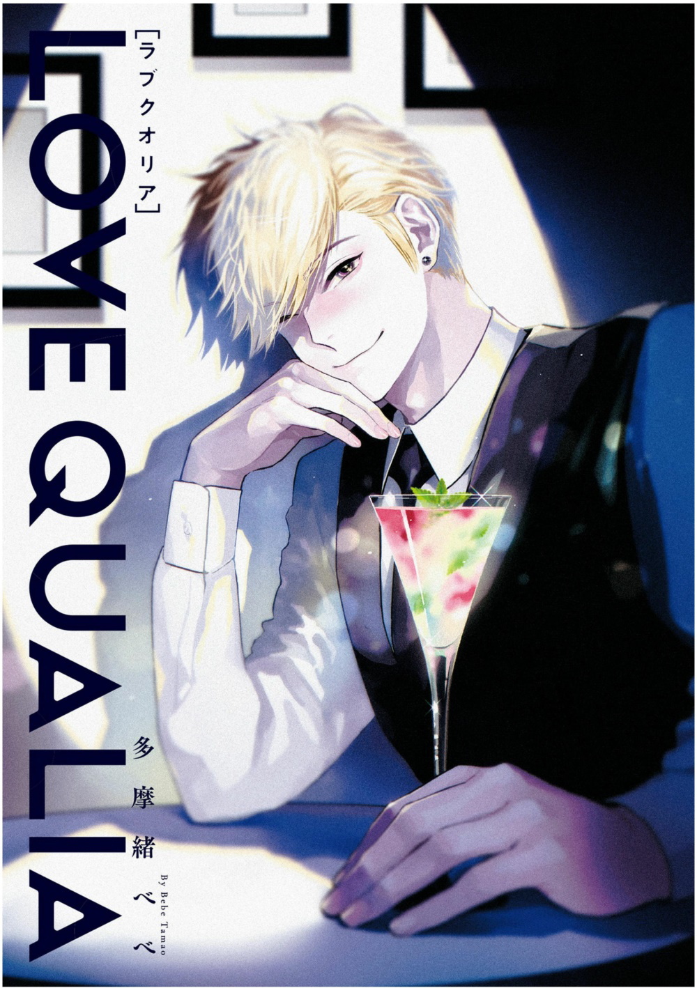 Love Qualia | 爱情感质 01-05+后记1 page 3 full