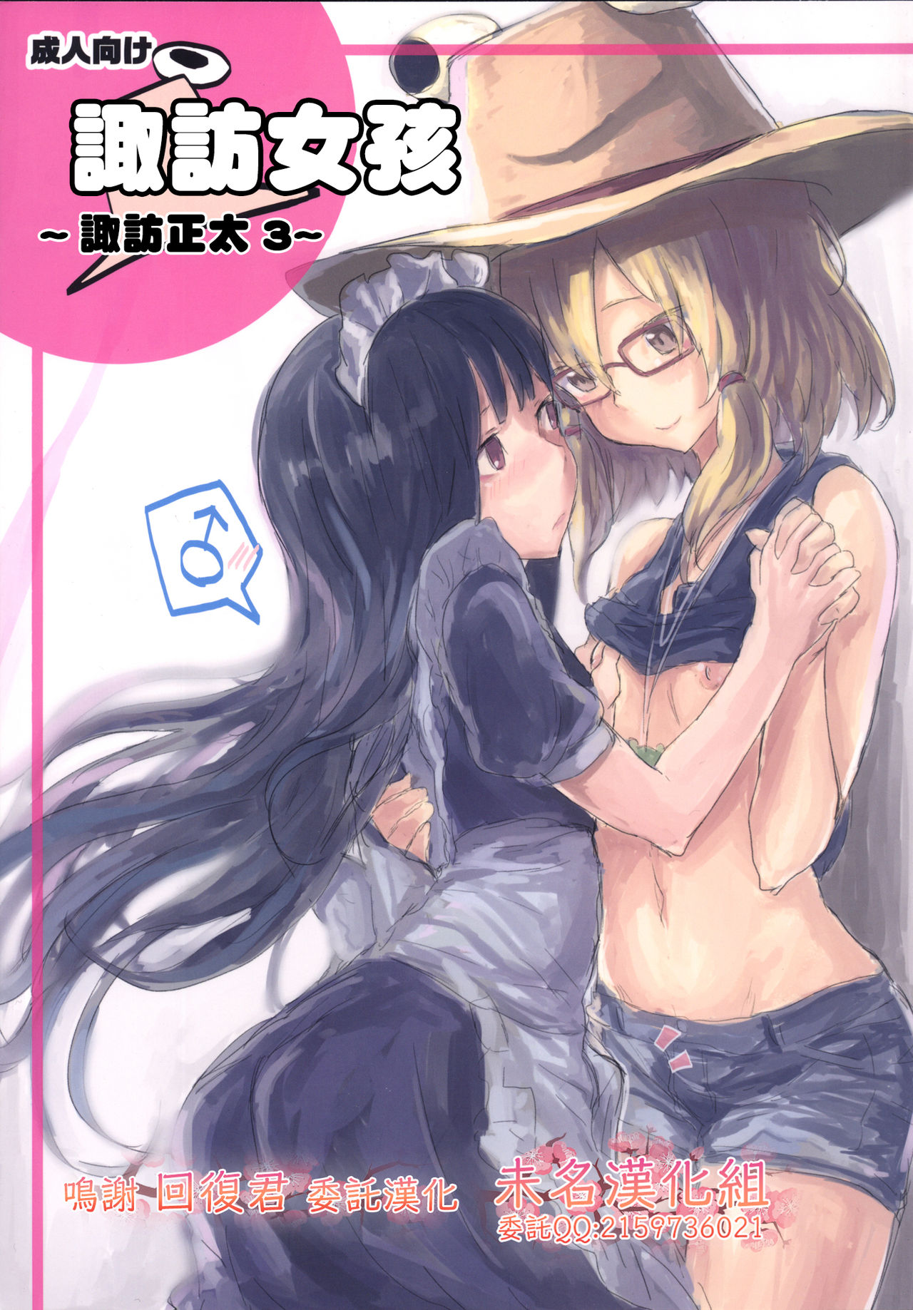 Suwa Girl ~Suwa Shota 3~ | 諏訪女孩 ~諏訪正太3~ page 1 full