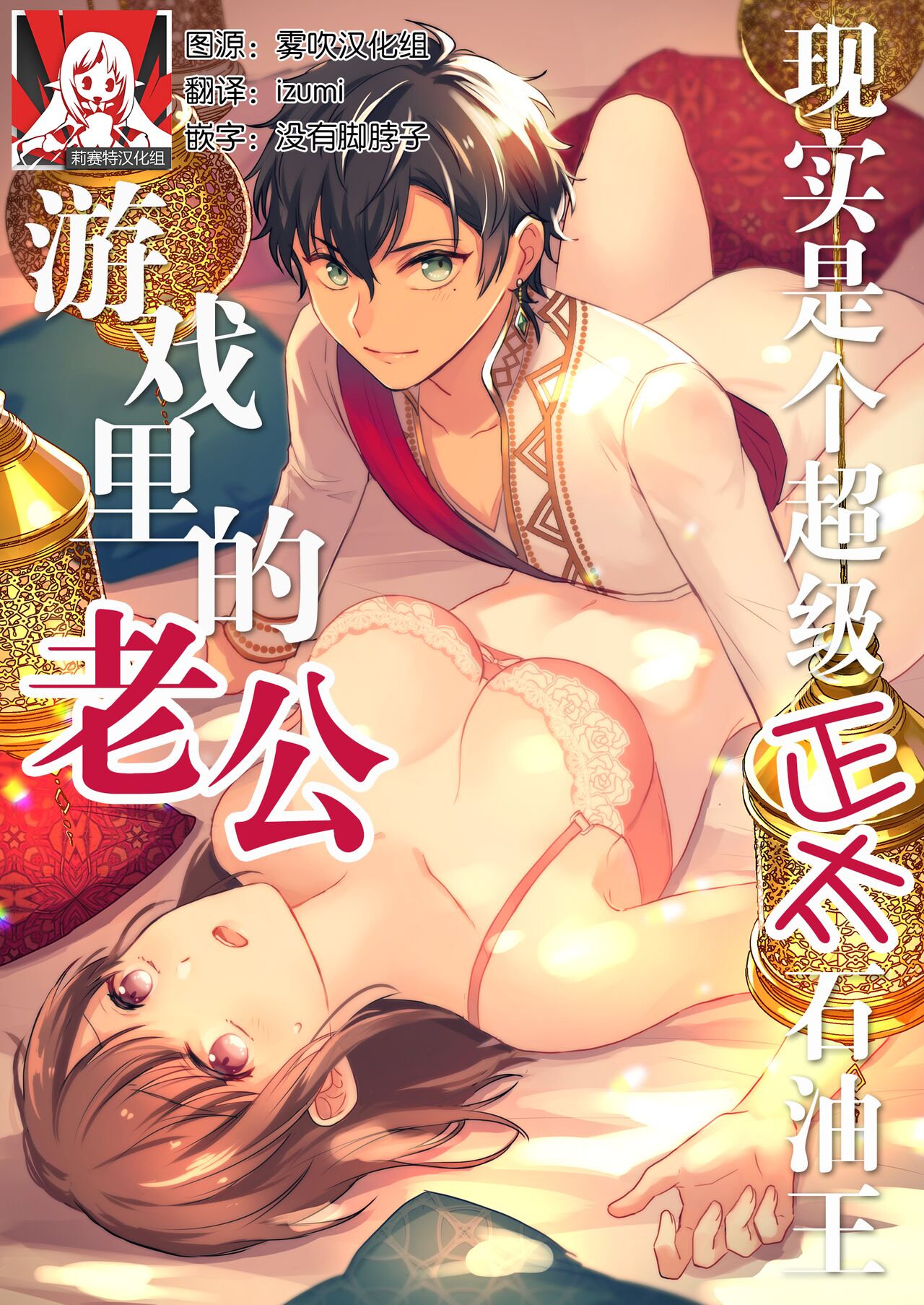 Game no Danna ga Super Shota Sultan Datta Ken | 游戏里的老公现实是个超级正太石油王 page 1 full