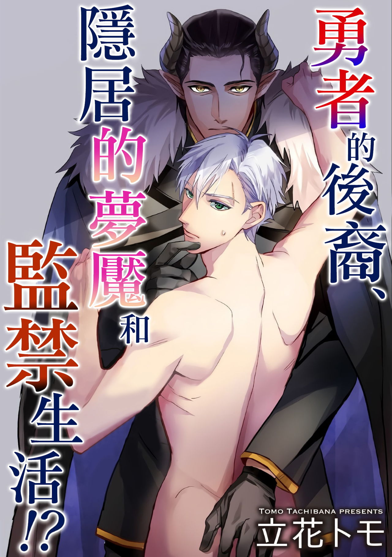 Yuusha no Matsuei, Inkyo Incubus to Kankin Seikatsu!? page 1 full