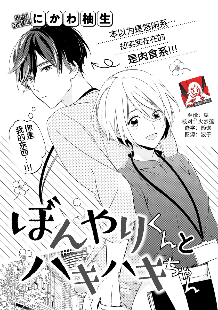 Bonyari-kun to Hakihaki-chan | 迷糊先生与活泼小姐 page 1 full