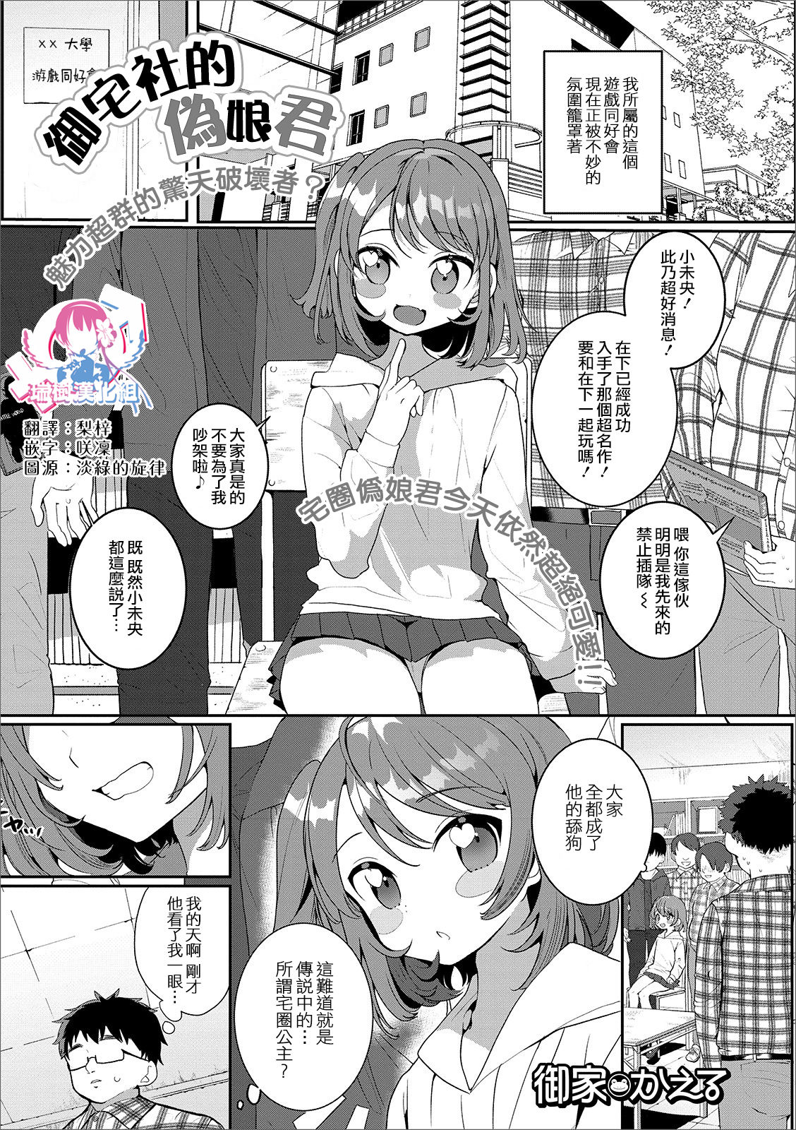 OtaCir no Otokonoko | 御宅社的伪娘君 page 1 full