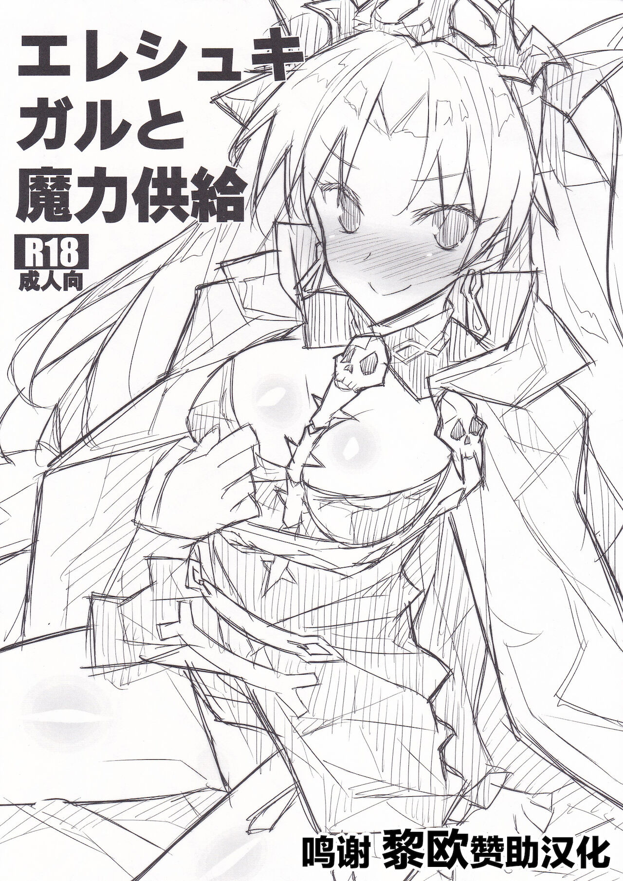 Ereshkigal to Maryoku Kyoukyuu page 1 full