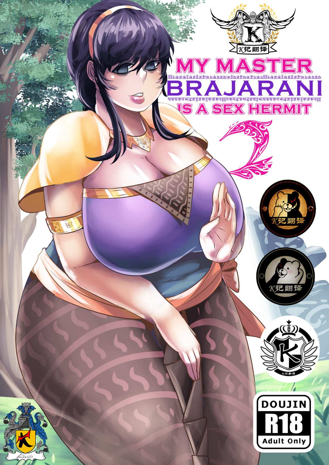 My Master Brajarani Is A Sex Hermit 2 | 我的性瘾师2 page 1 full