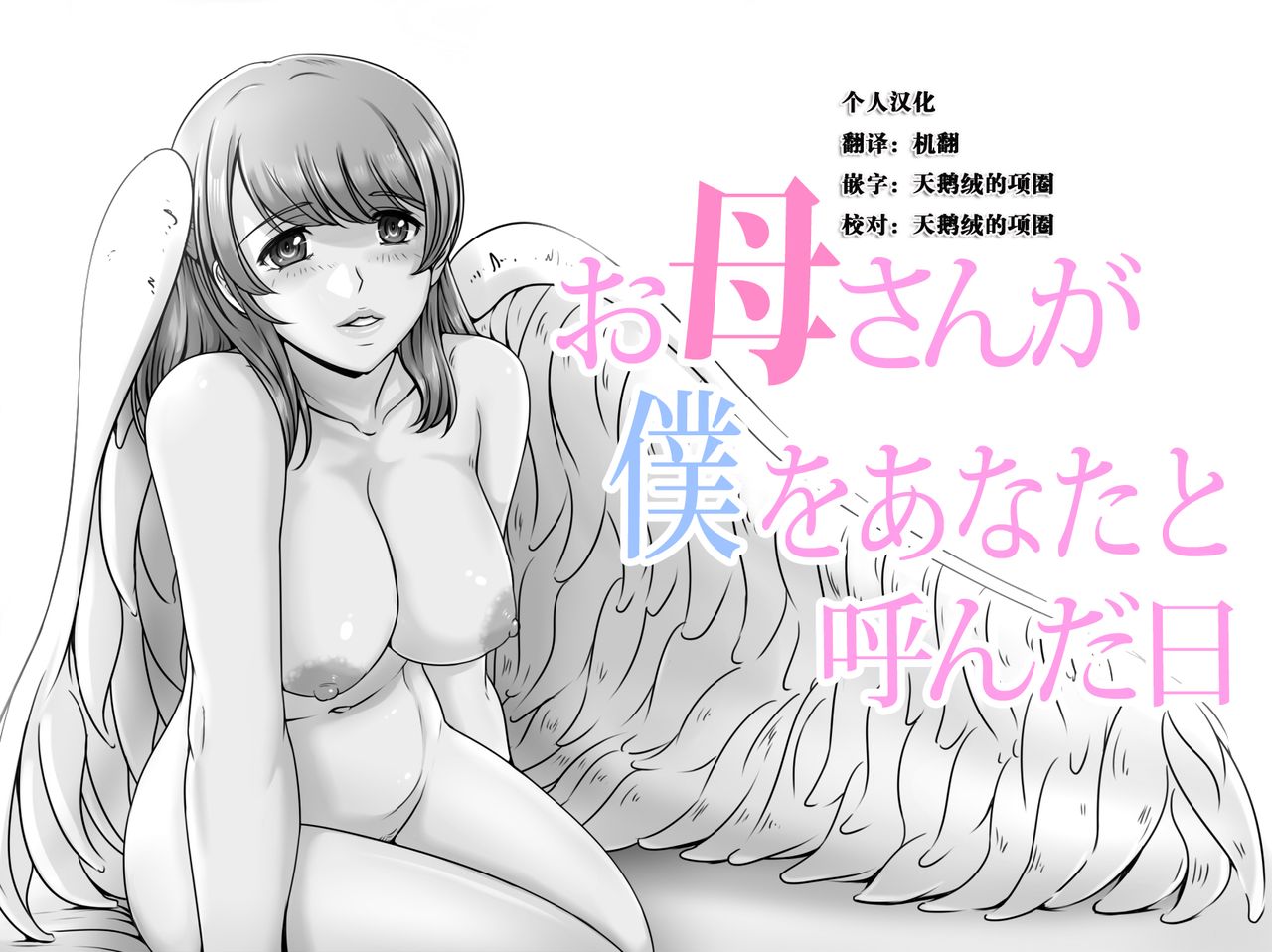 Okaa-san ga Boku o Anata to Yonda Hi page 1 full