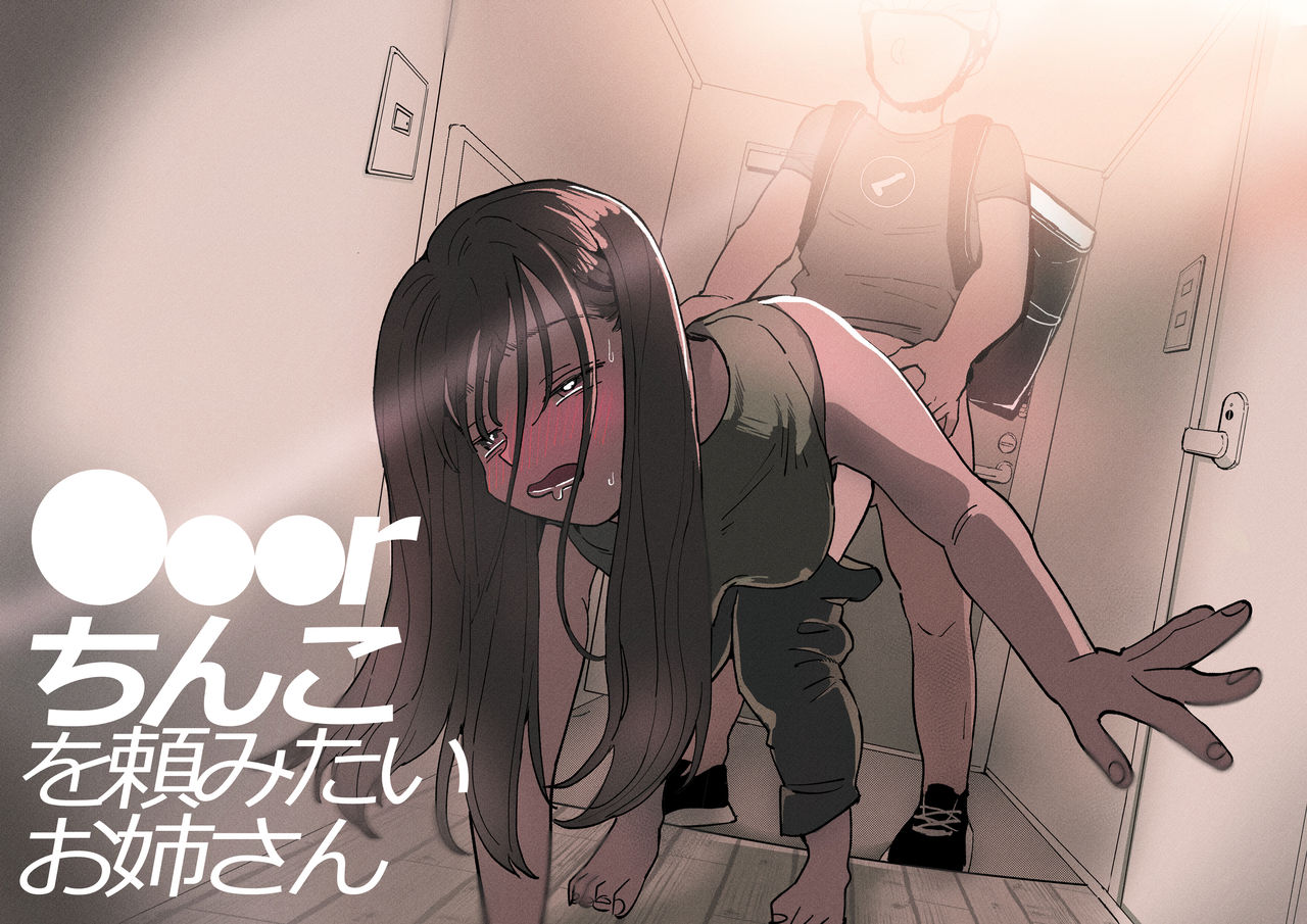 ●●●r Chinko o Tanomitai Onee-san page 2 full