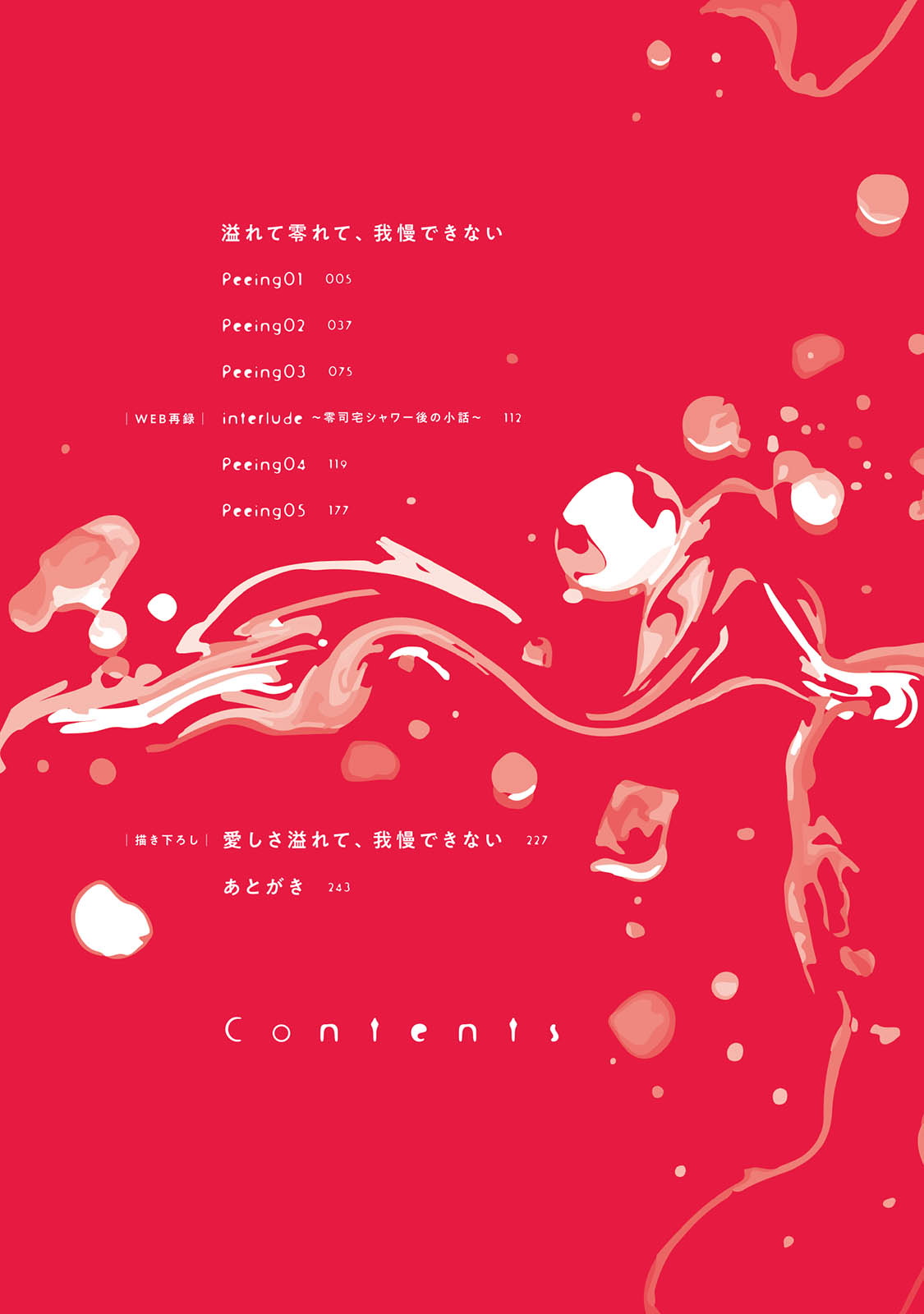 Afurete Koborete, Gaman Dekinai | 满溢、流出、无法忍受 1-4 page 3 full