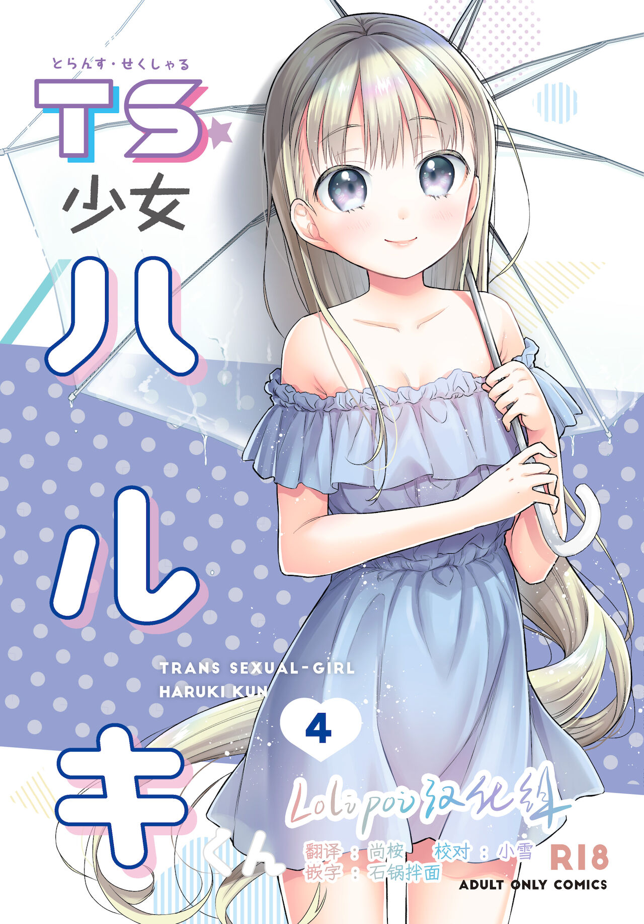 TS Shoujo Haruki-kun 4 page 1 full