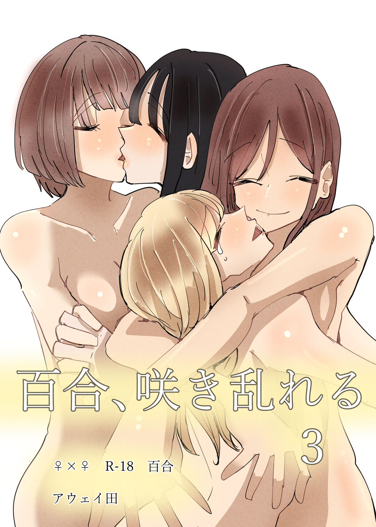 Yuri, Sakimidareru 3 丨百合、繽紛燦爛 3 page 2 full