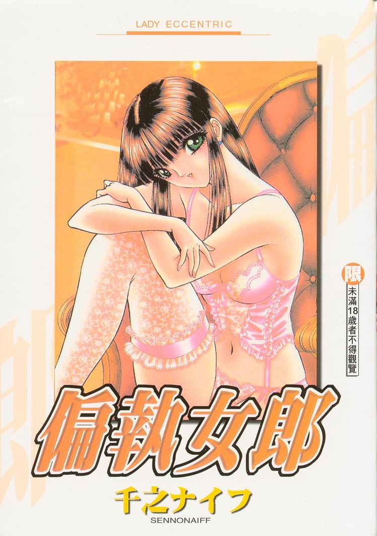 Lady Eccentric | 偏執女郎 page 1 full