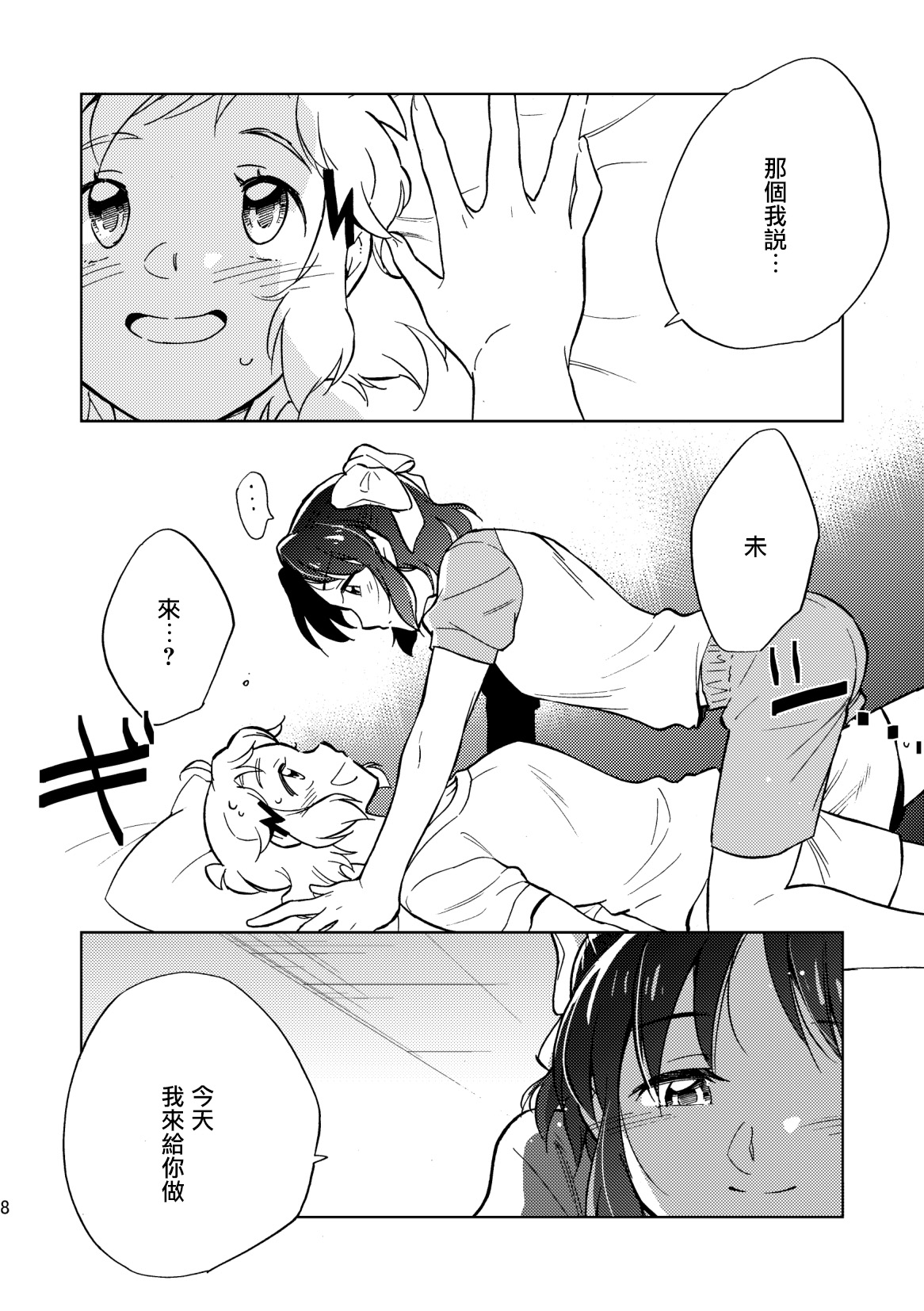 Nee, Daisuki da yo. | 我啊 最喜歡你了喲 page 8 full