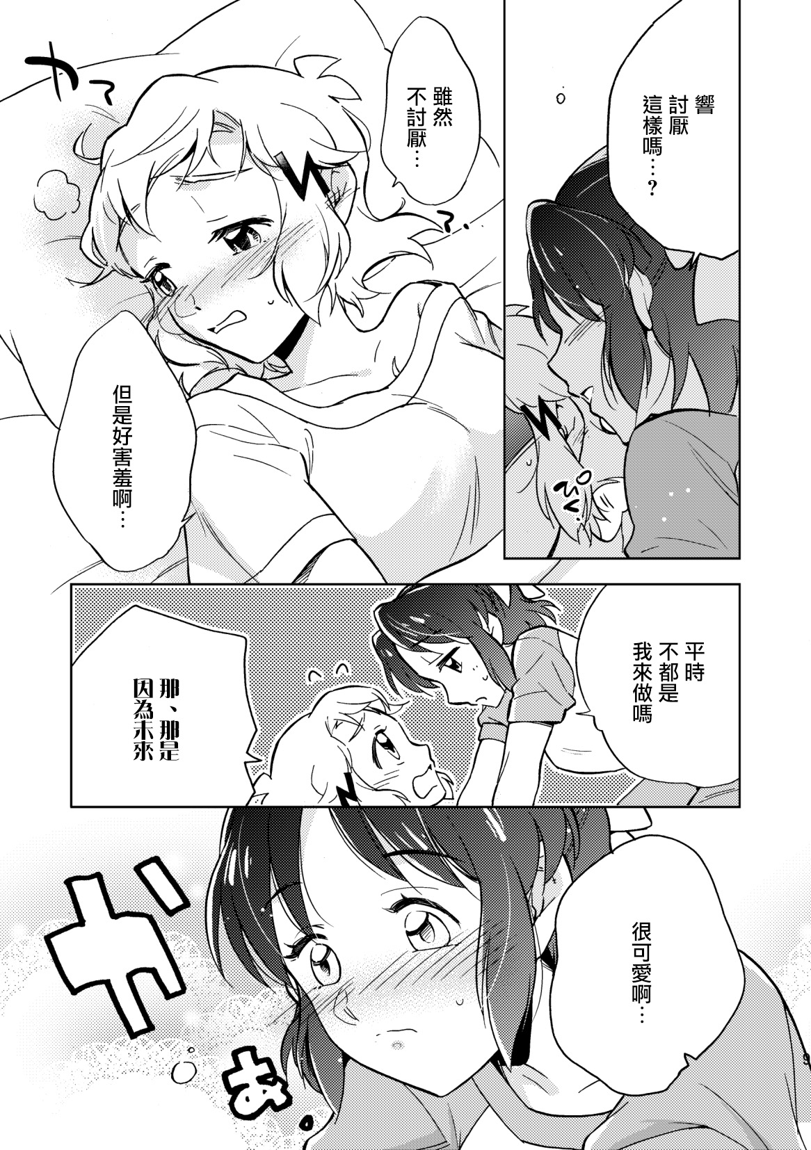 Nee, Daisuki da yo. | 我啊 最喜歡你了喲 page 9 full